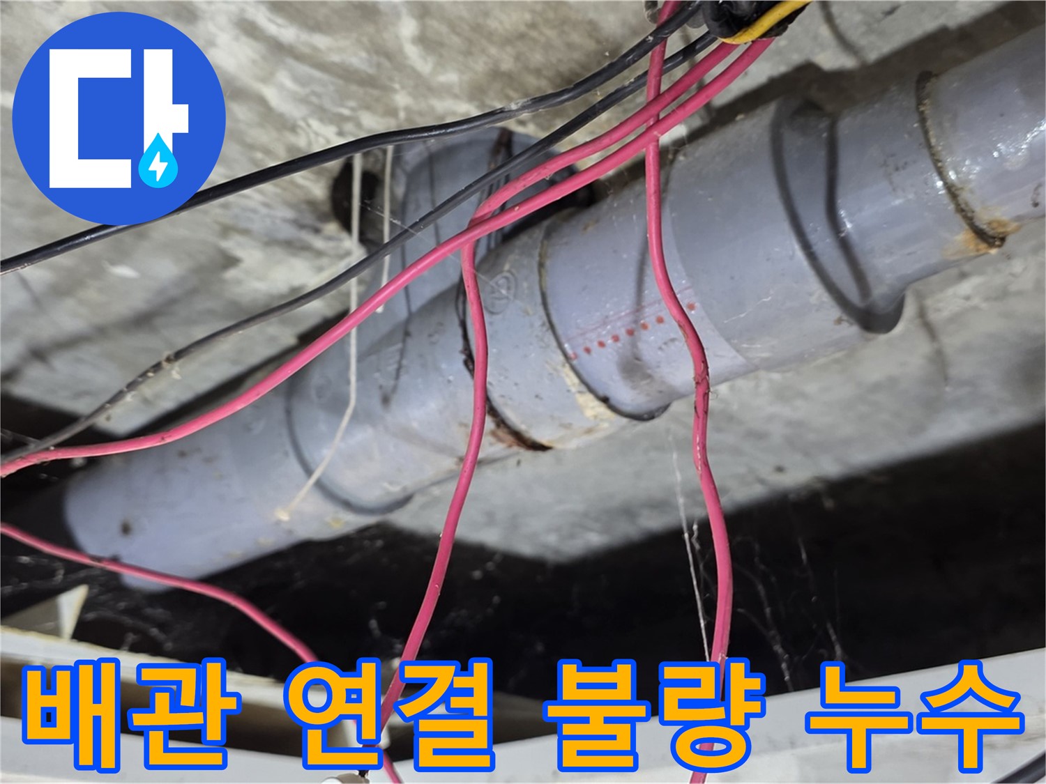 수유동 삼광빌라 PVC 배관 연결 불량 누수 - 연결 부위를 다시 꼼꼼하게 조여 누수를 해결했습니다.