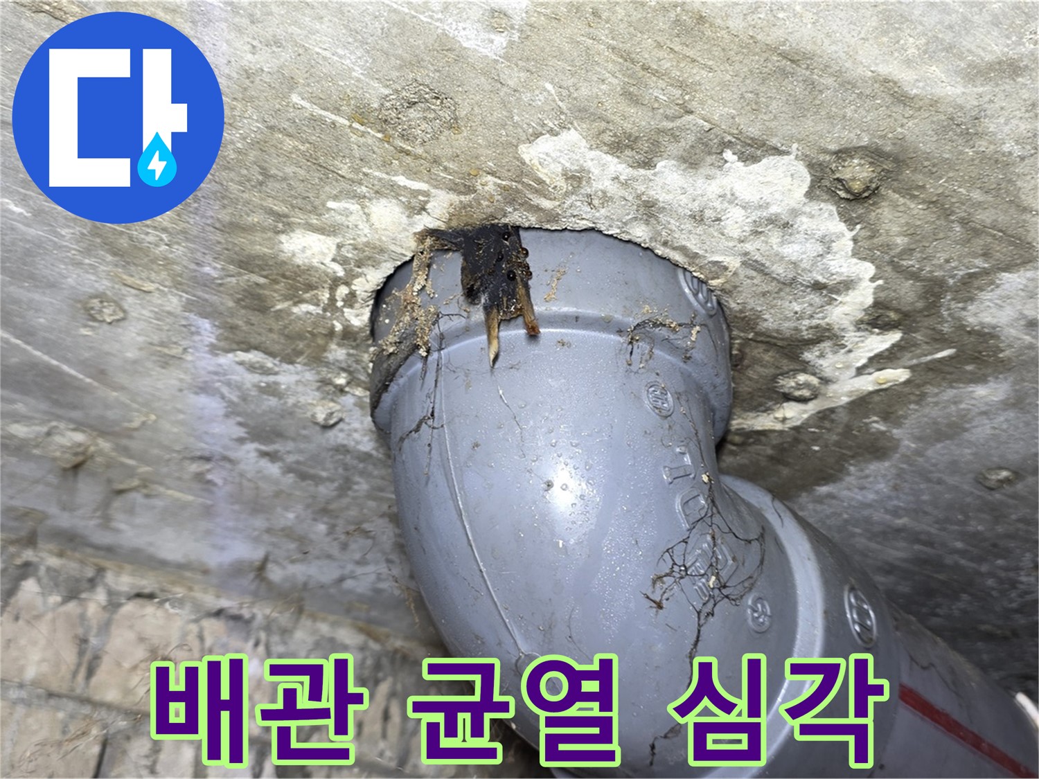 수유동 삼광빌라 누수 - 심각한 배관 균열 상태