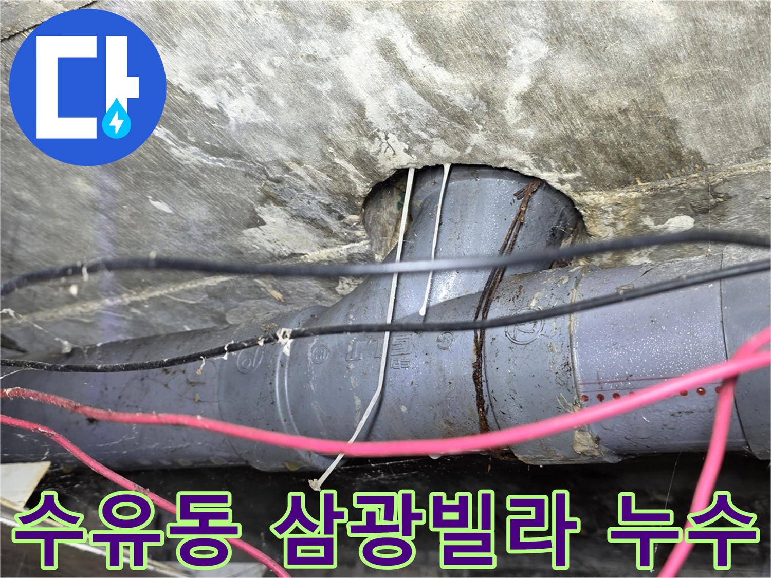 수유동 삼광빌라 천장 배관 누수 - 누수탐지 전문가의 정확한 진단과 신속한 해결
