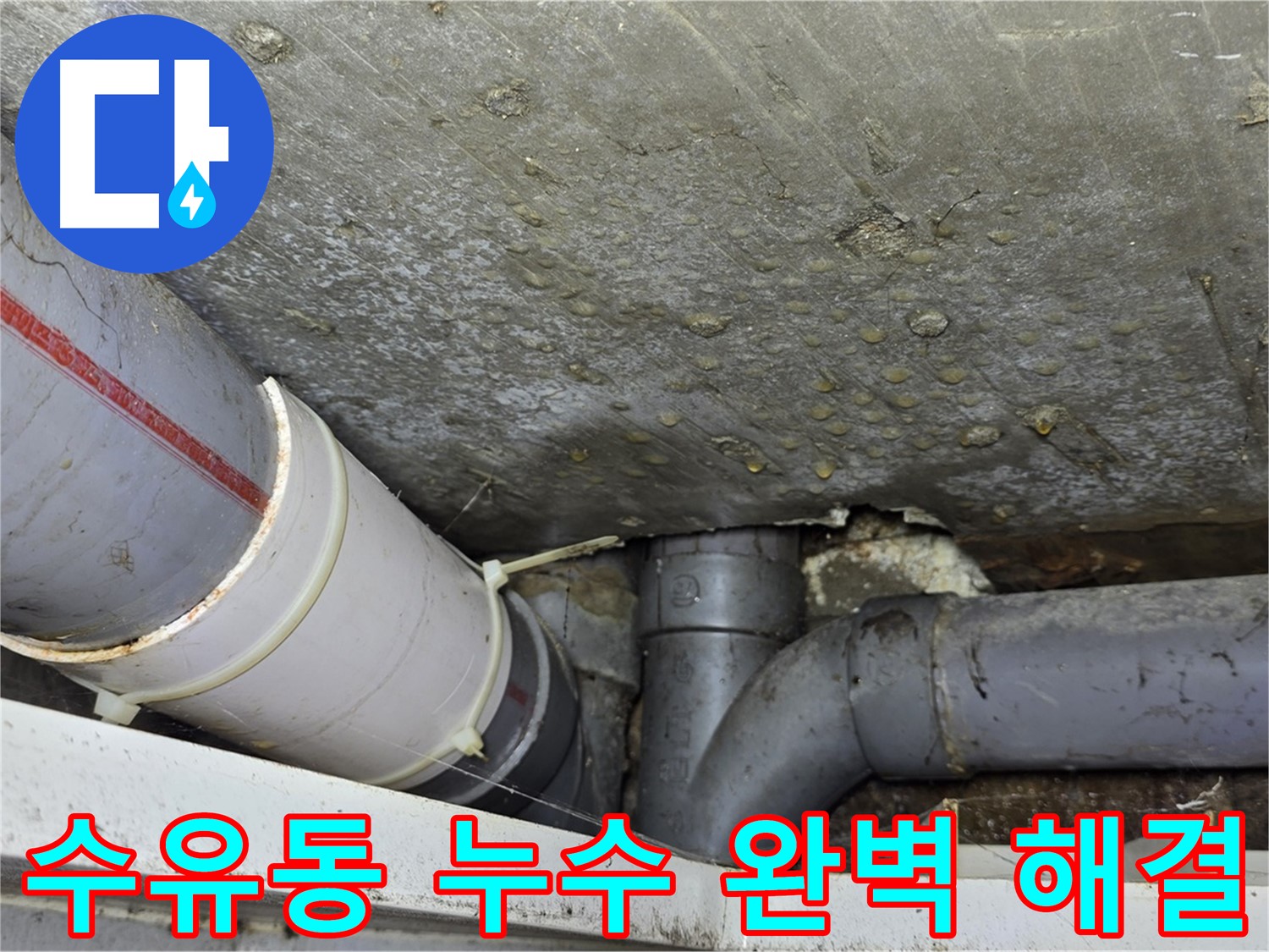 수유동 삼양로 삼광빌라 누수 - 꼼꼼한 점검과 완벽한 시공으로 누수 걱정 끝