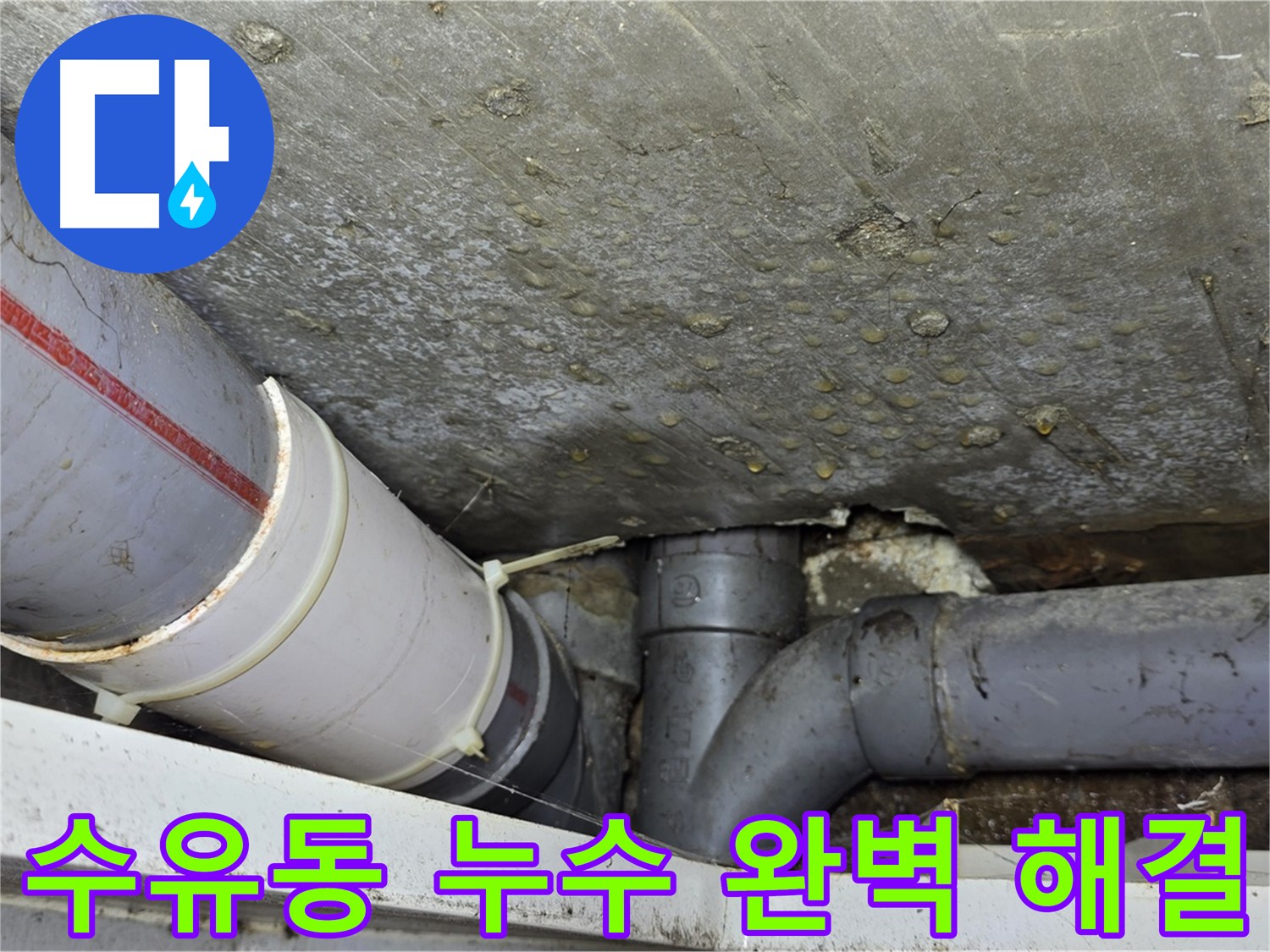 수유동 삼양로 삼광빌라 누수 - 꼼꼼한 점검과 완벽한 시공으로 누수 걱정 끝