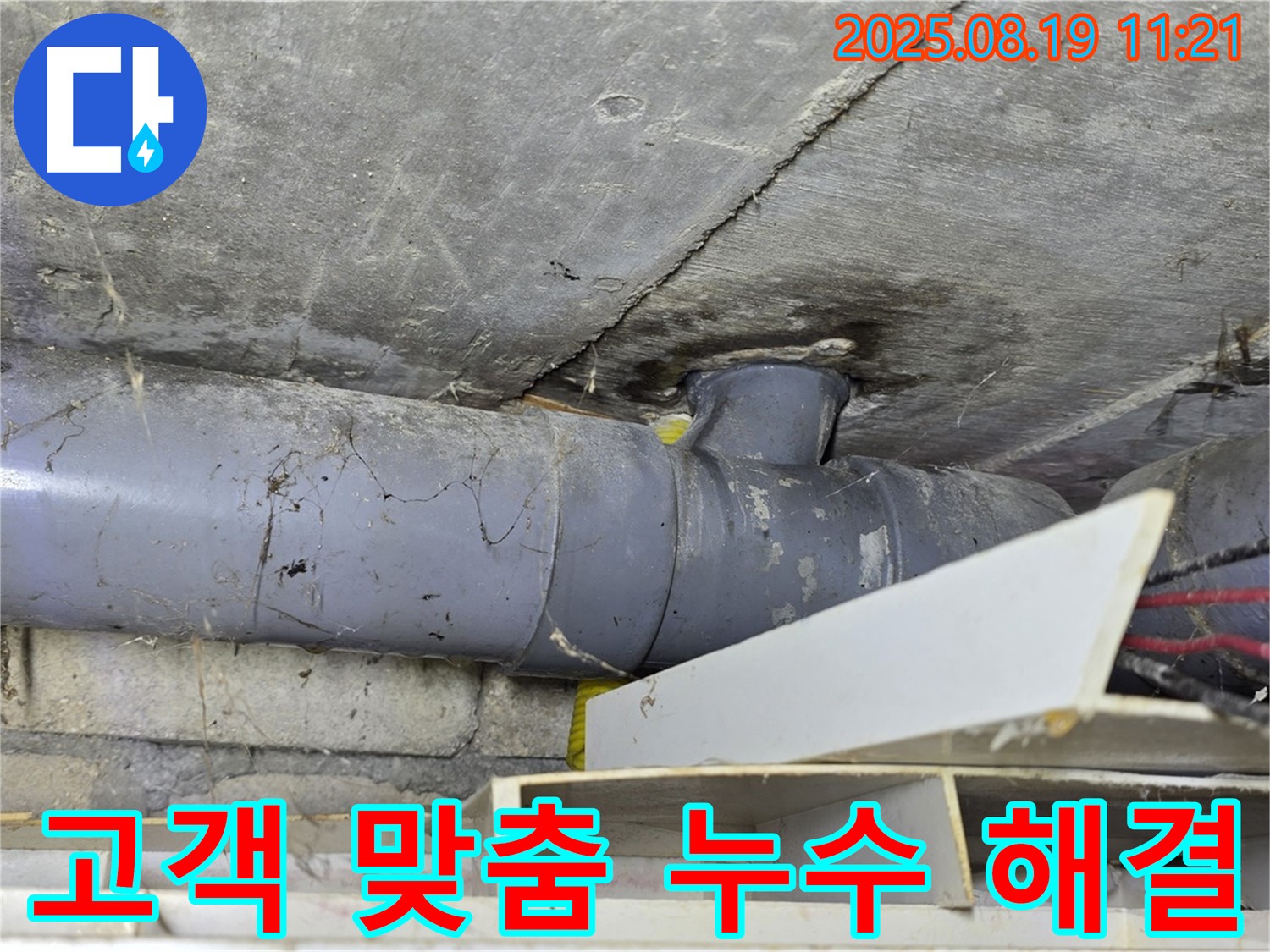 천장 누수 - 고객 맞춤형 누수 해결 서비스 제공