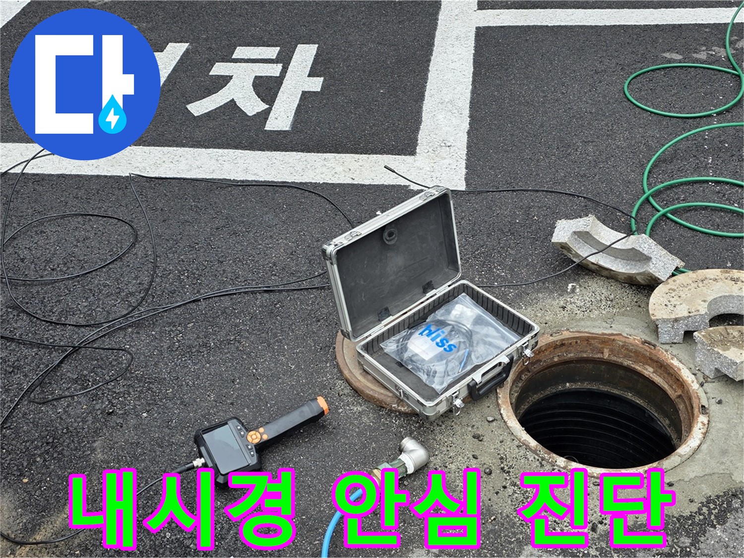 누수 의심 지점 탐색을 위한 맨홀 내시경 카메라 사용 - 안심 진단
