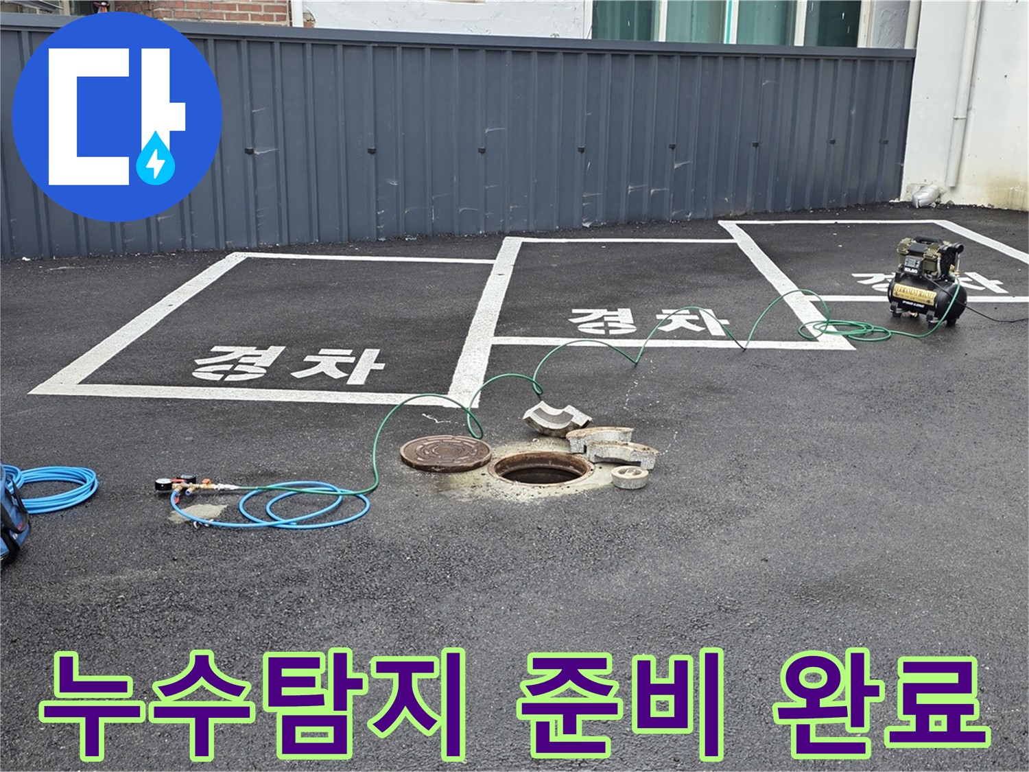 맨홀 누수탐지를 위한 모든 준비를 마치고 본격적인 탐지를 시작합니다 - 합리적인 비용으로 최고의 서비스를 제공합니다.