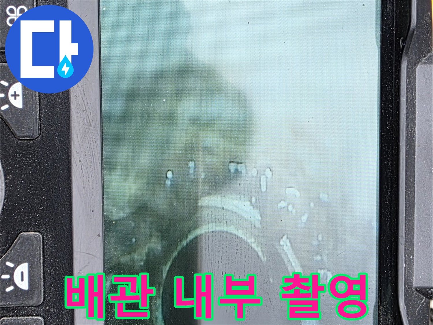 배관 내부를 촬영하여 누수 지점을 확인하는 모습 - 합리적인 가격으로 최고의 서비스를 제공합니다.