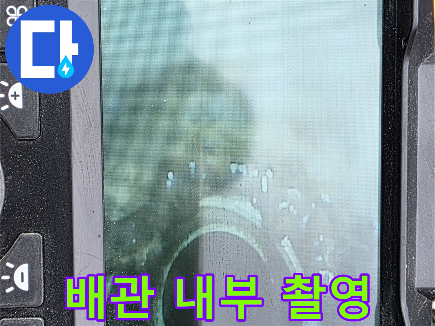 배관 내부를 촬영하여 누수 지점을 확인하는 모습 - 합리적인 가격으로 최고의 서비스를 제공합니다.