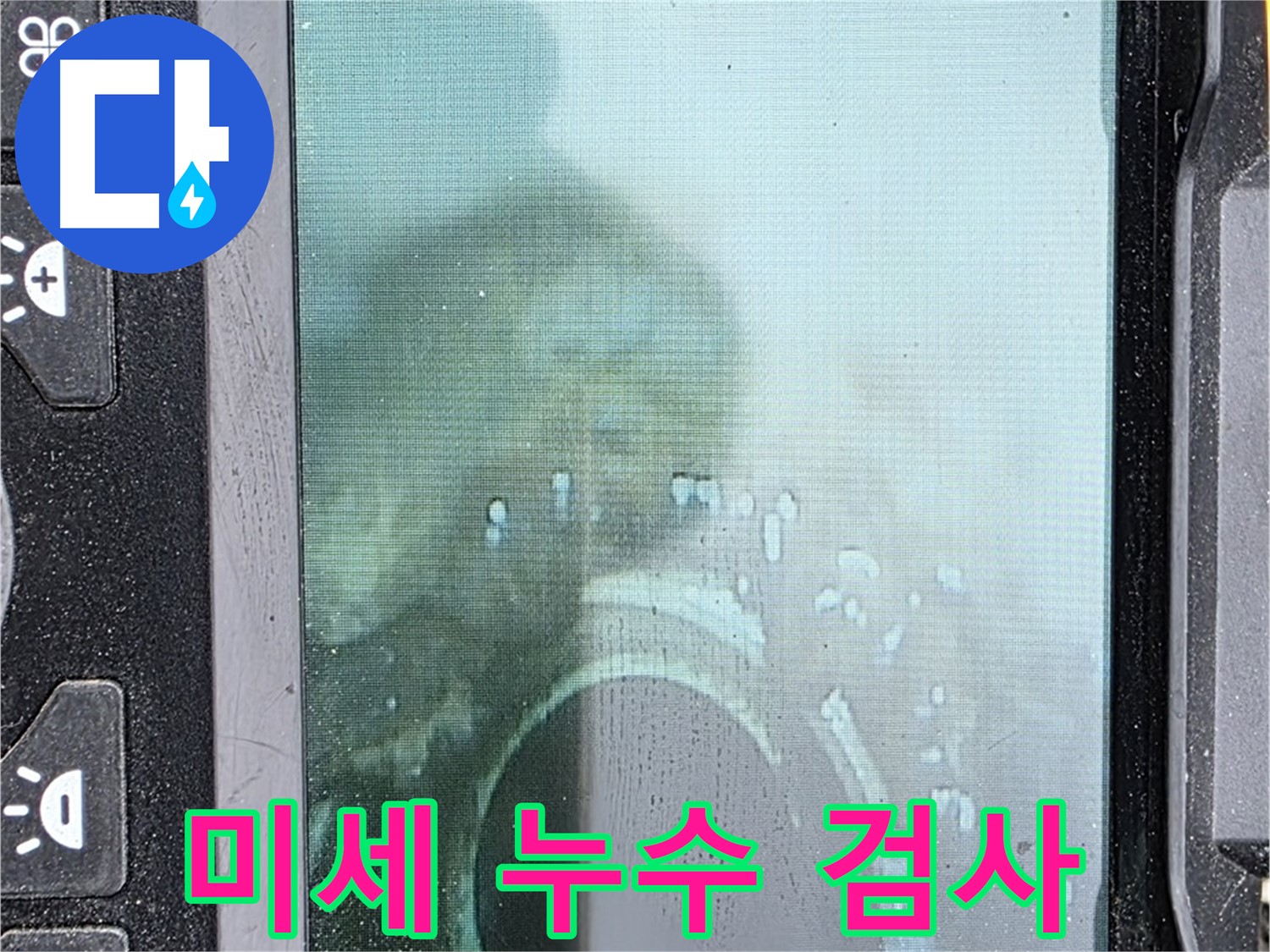 배관 내부를 촬영하여 미세 누수를 검사하는 모습 - 작은 누수도 놓치지 않고 찾아냅니다.