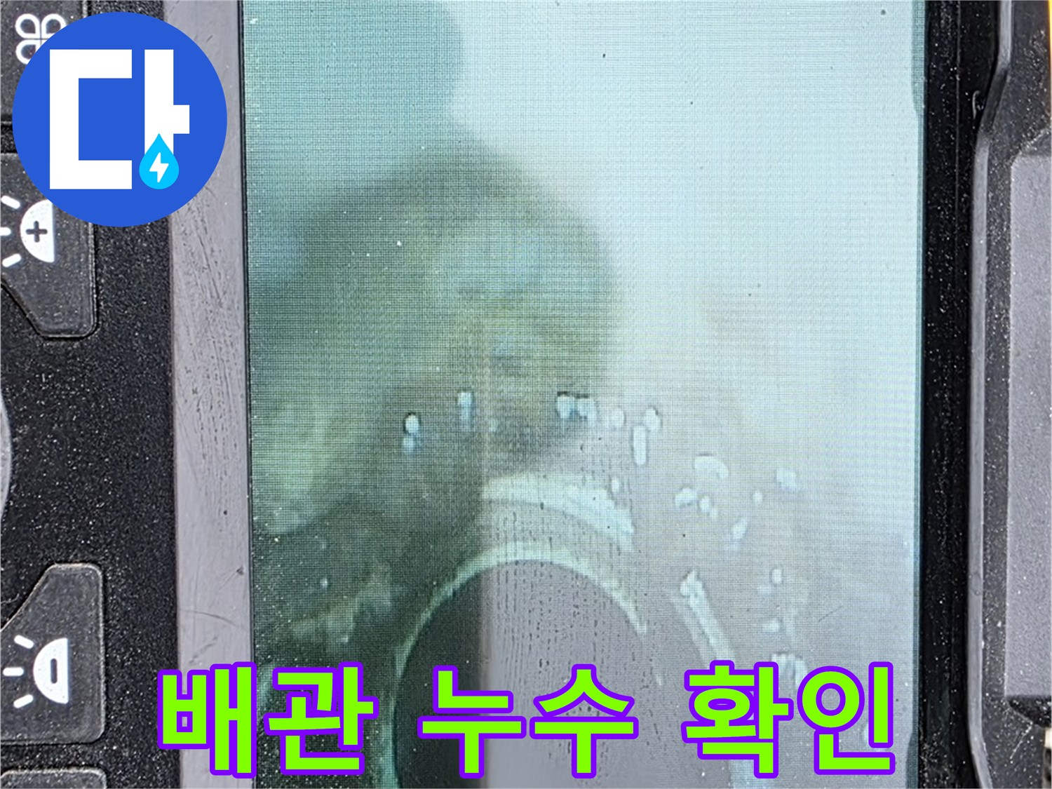 배관 내시경을 통해 누수 부위를 확인하는 모습 - 작은 누수도 놓치지 않고 꼼꼼하게 점검합니다.