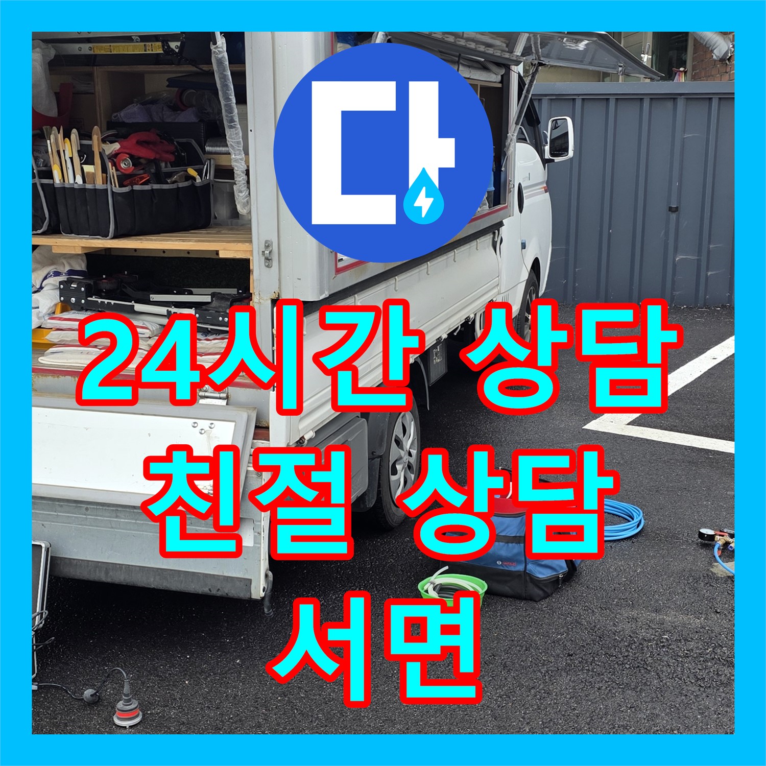 서면 상가, 누수전화번호, 24시간 친절 상담으로 해결!
