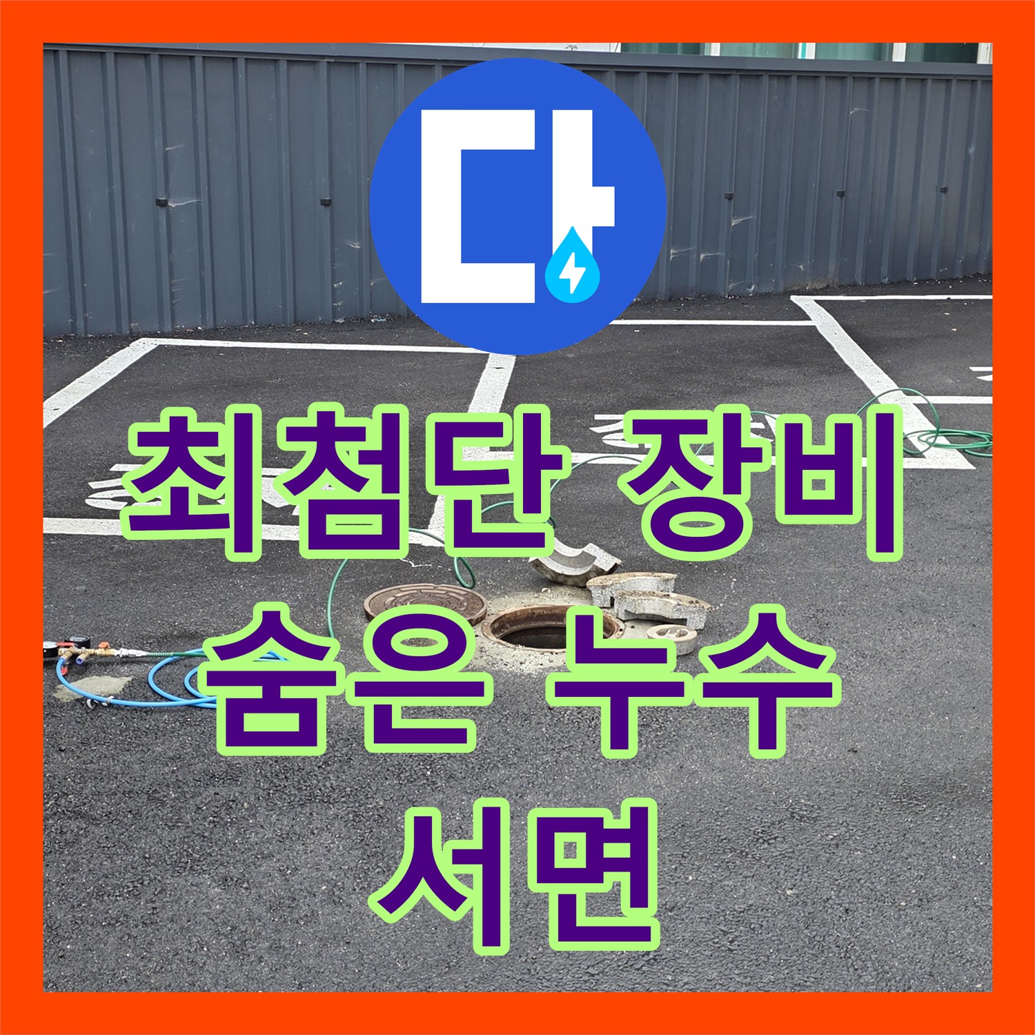 서면 상가, 누수탐지, 최첨단 장비로 숨은 누수까지!