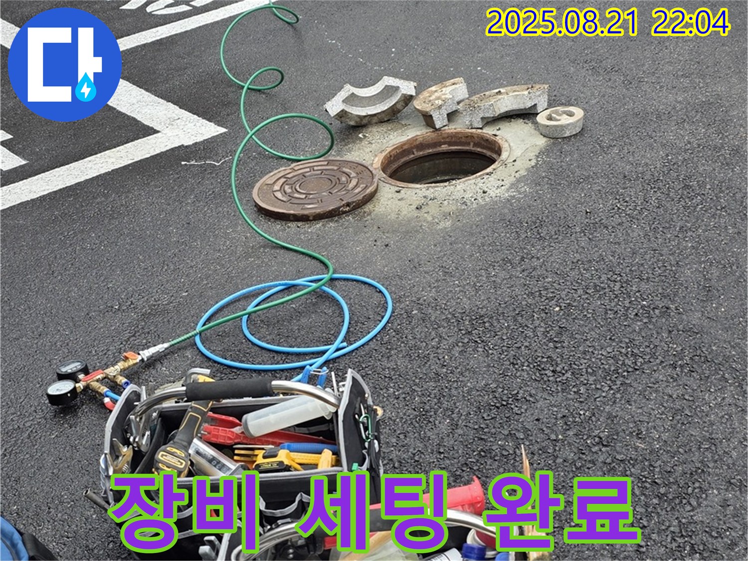 와수리 누수 - 맨홀 누수, 완벽한 해결을 위한 장비 세팅 완료