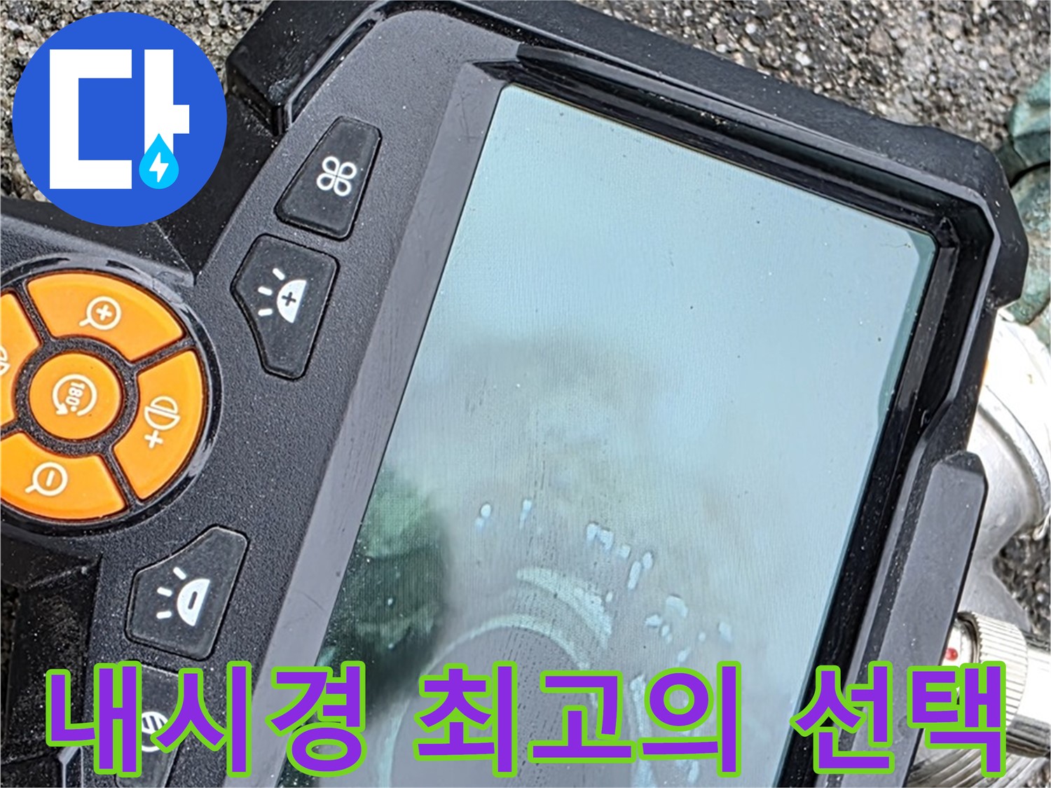 의정부 시민로 누수 - 내시경 업체 선택은 최고의 선택