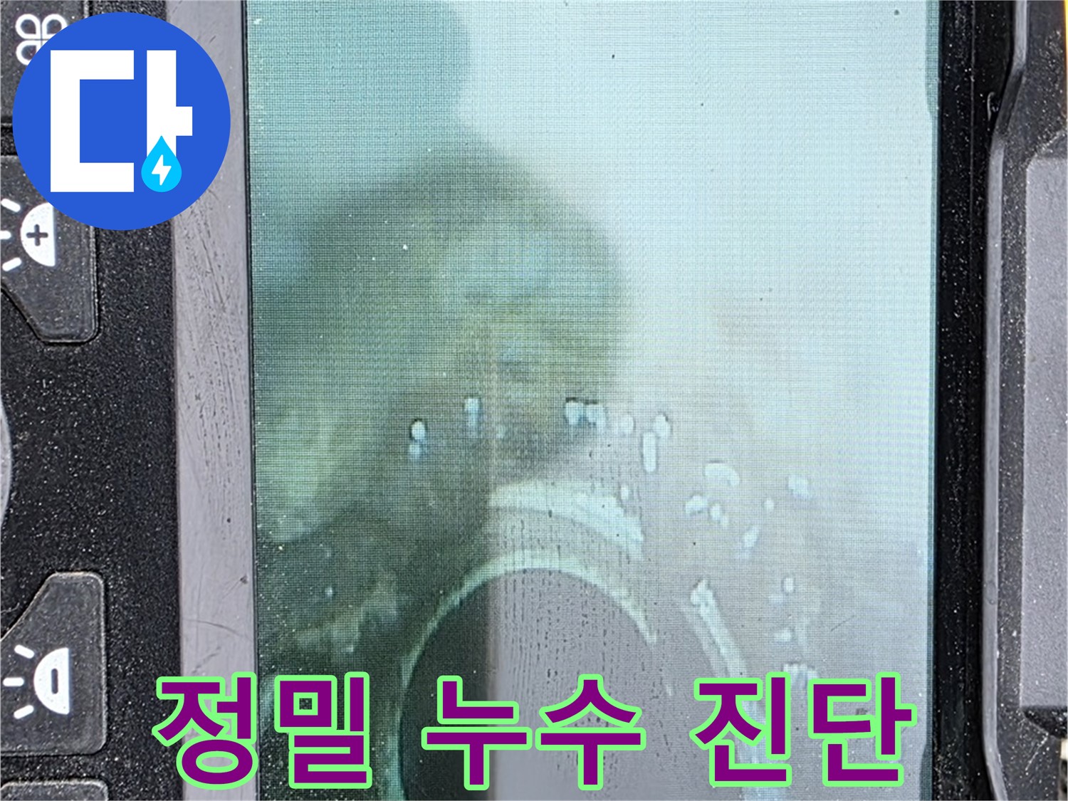 정밀 누수 진단 장비로 누수 지점을 탐색하는 모습 - 정확한 위치를 찾아 불필요한 공사를 줄입니다.