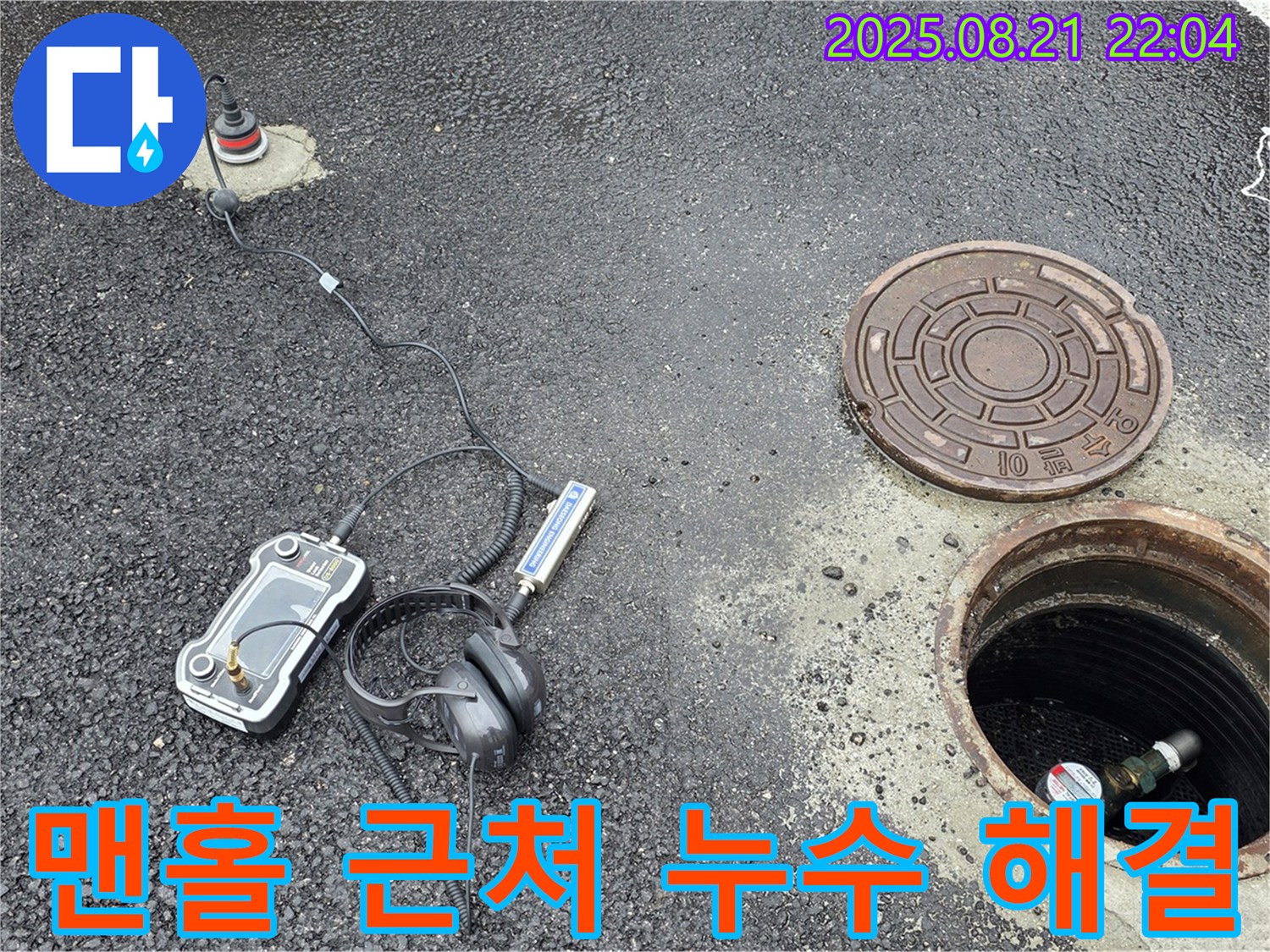 철원 서면 누수탐지 - 맨홀 근처 누수도 완벽하게 잡아냅니다 - 숙련된 기술과 노하우로 완벽 해결!