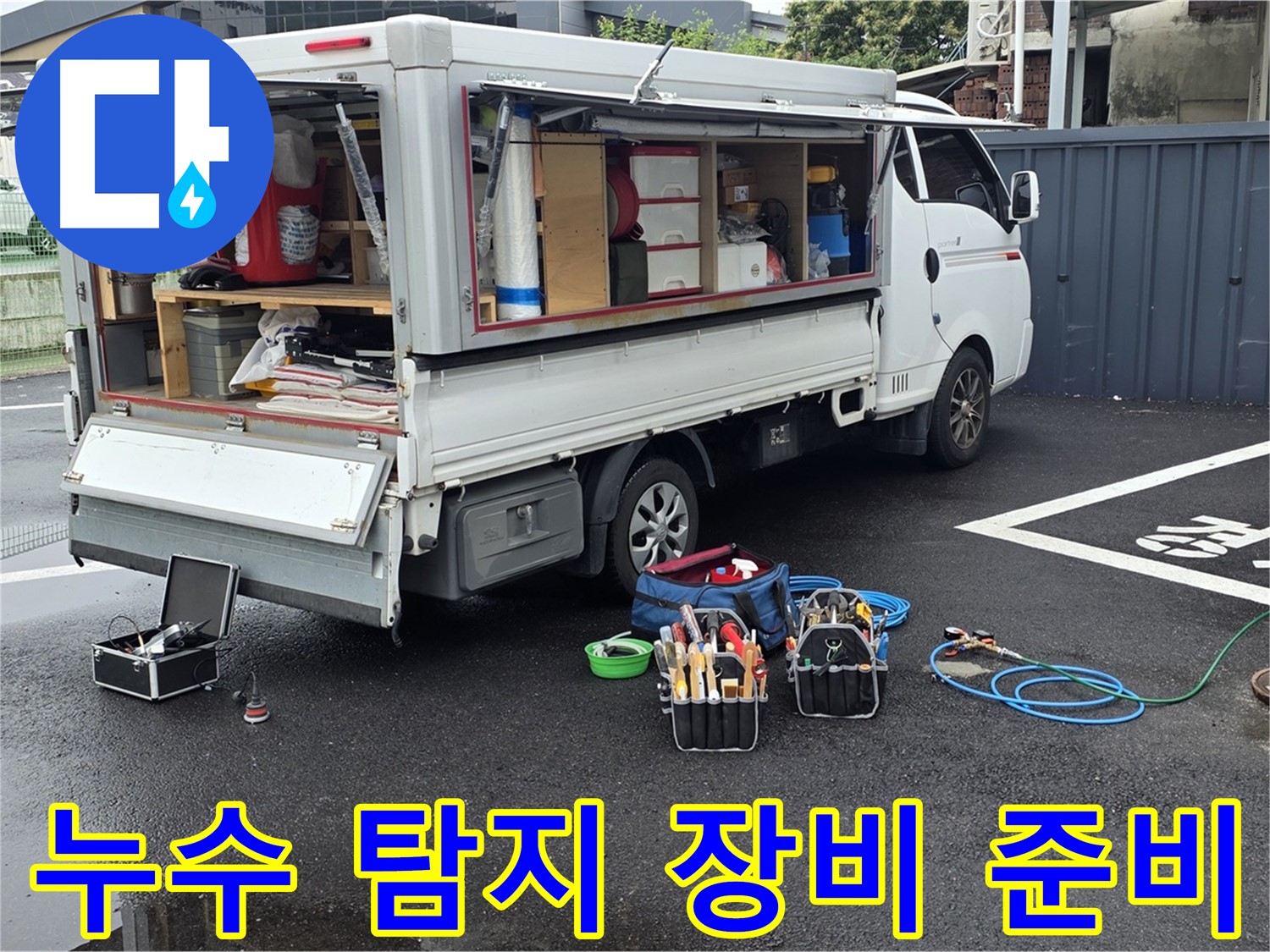 철원 서면 와수리에서 누수 탐지를 위한 다양한 장비를 준비하는 모습 - 하수구-맨홀-정화조 완벽한 누수 차단을 위한 철저한 준비