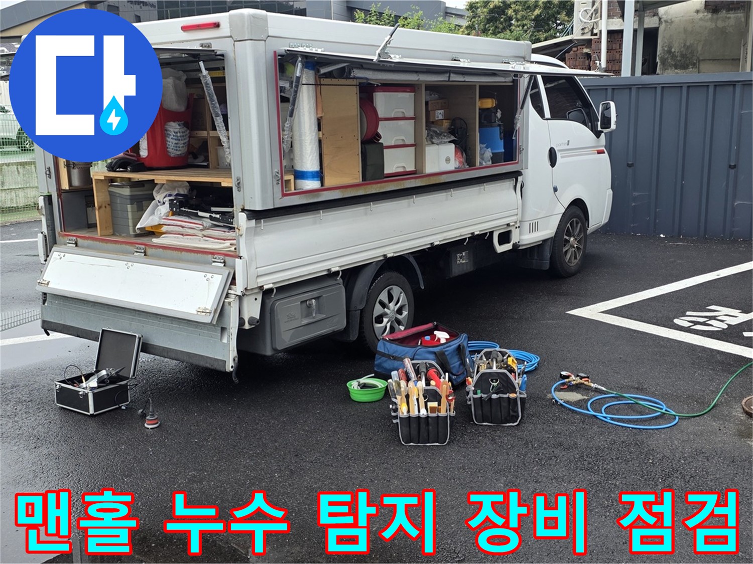 철원 서면 와수리에서 맨홀 누수 탐지를 위한 장비 점검 모습 - 완벽한 해결을 위한 준비