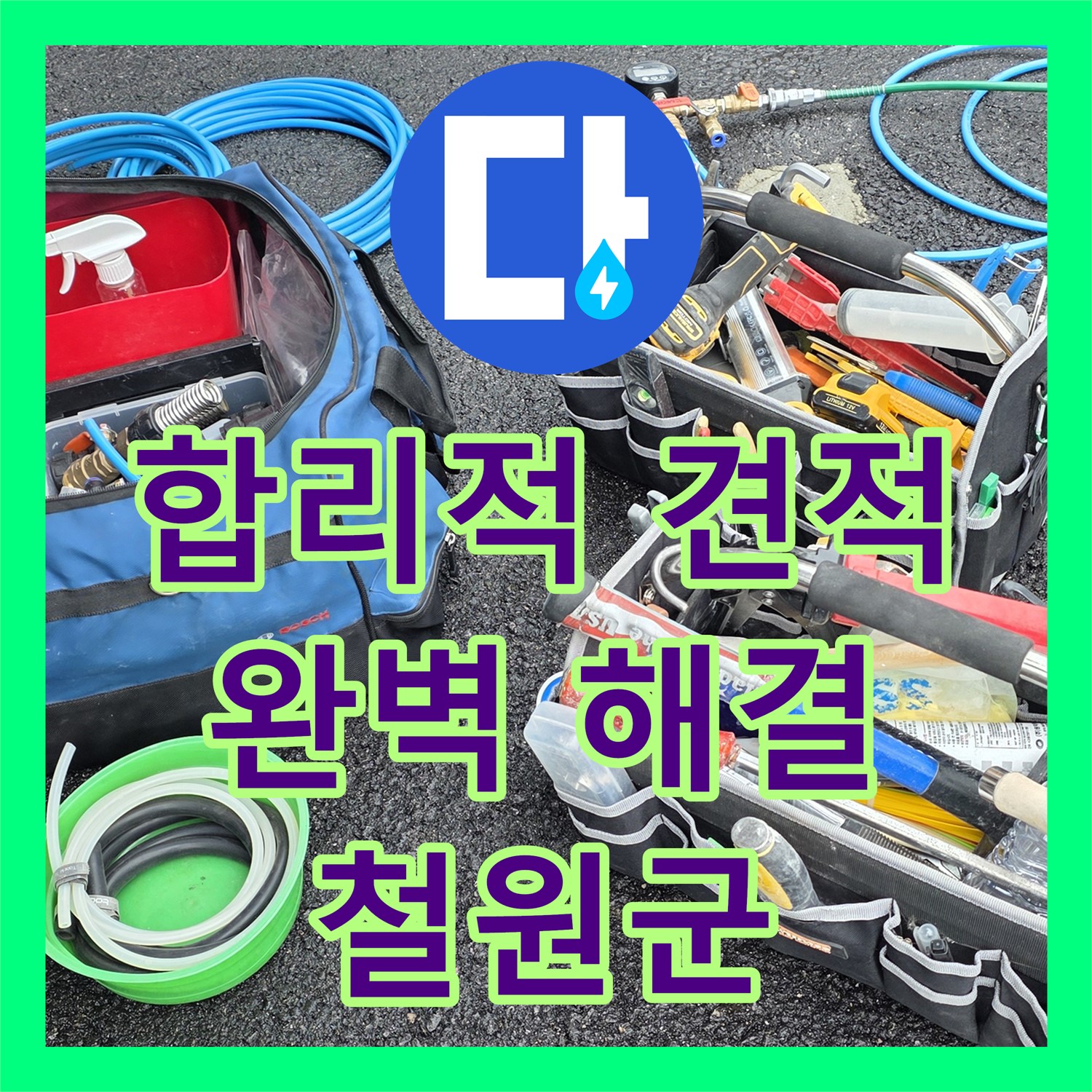 철원 서면, 합리적인 누수공사비용, 완벽한 누수 해결!