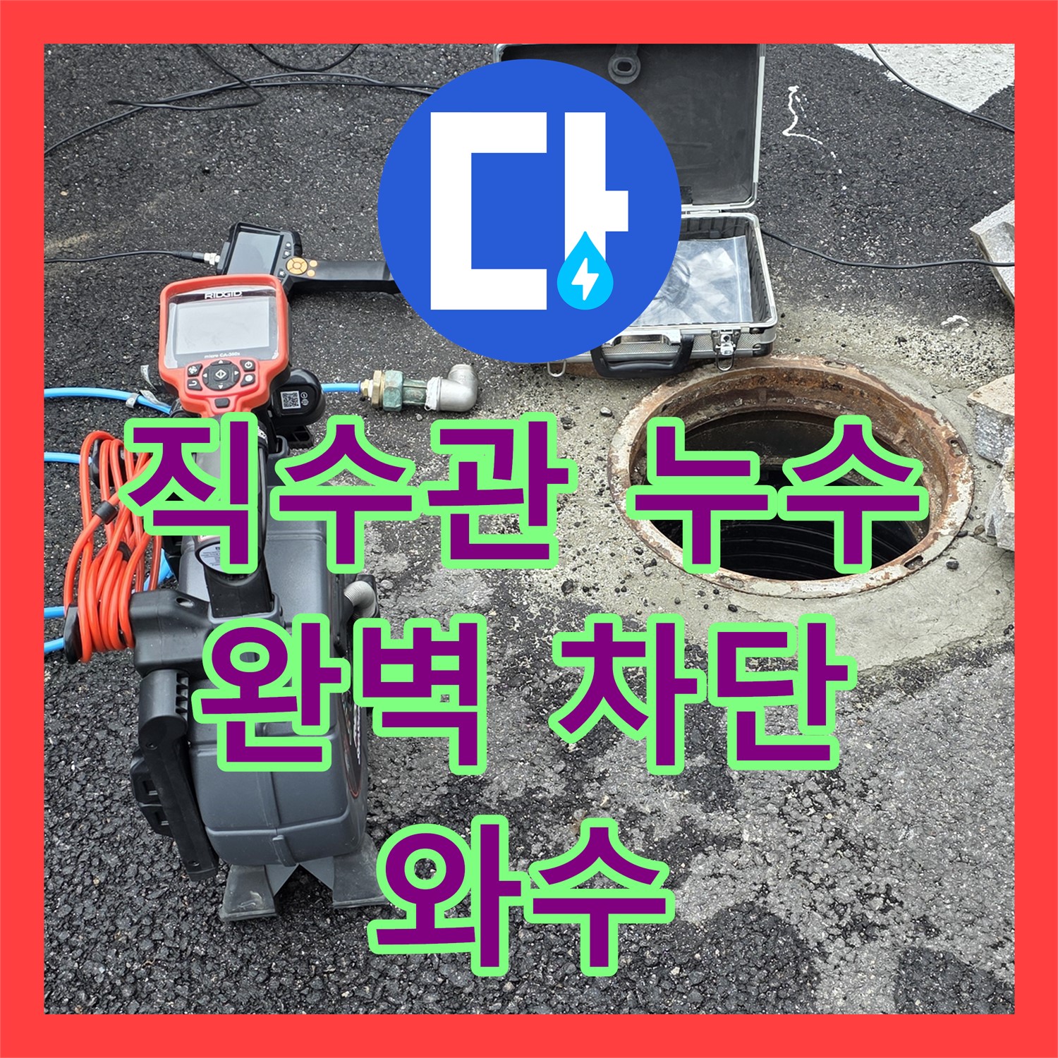 철원 와수, 누수설비업체, 상가 직수관 누수 완벽 차단!