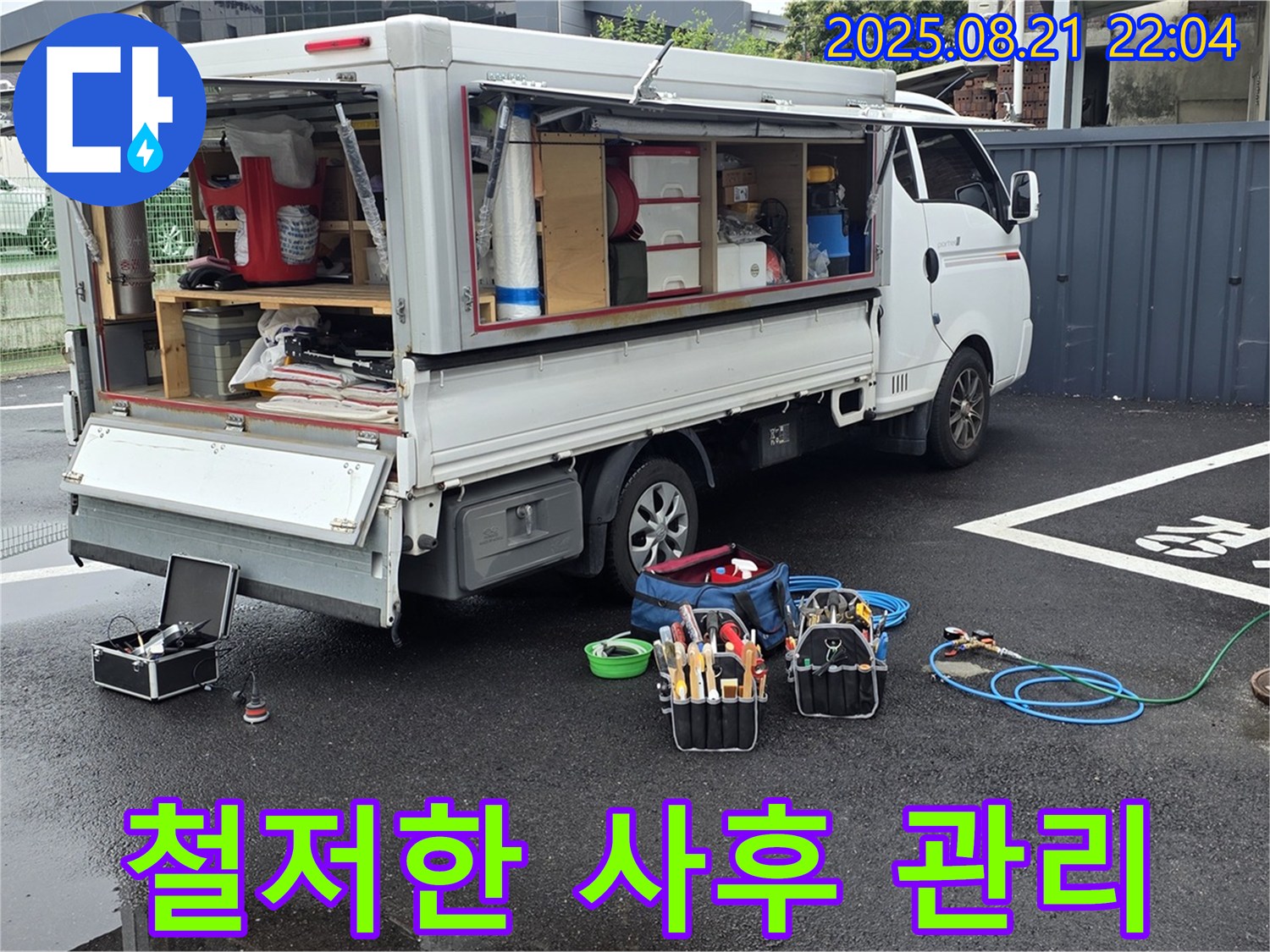 철원 와수리 누수 - 누수 해결 후 철저한 사후 관리 서비스 제공