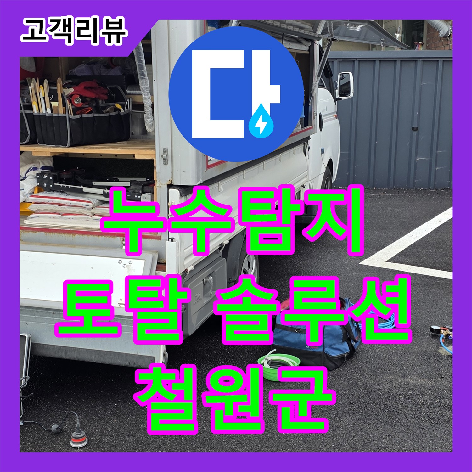 철원 와수리 누수, 누수탐지부터 완벽한 A/S까지 책임지는 누수 토탈 솔루션을 제공합니다