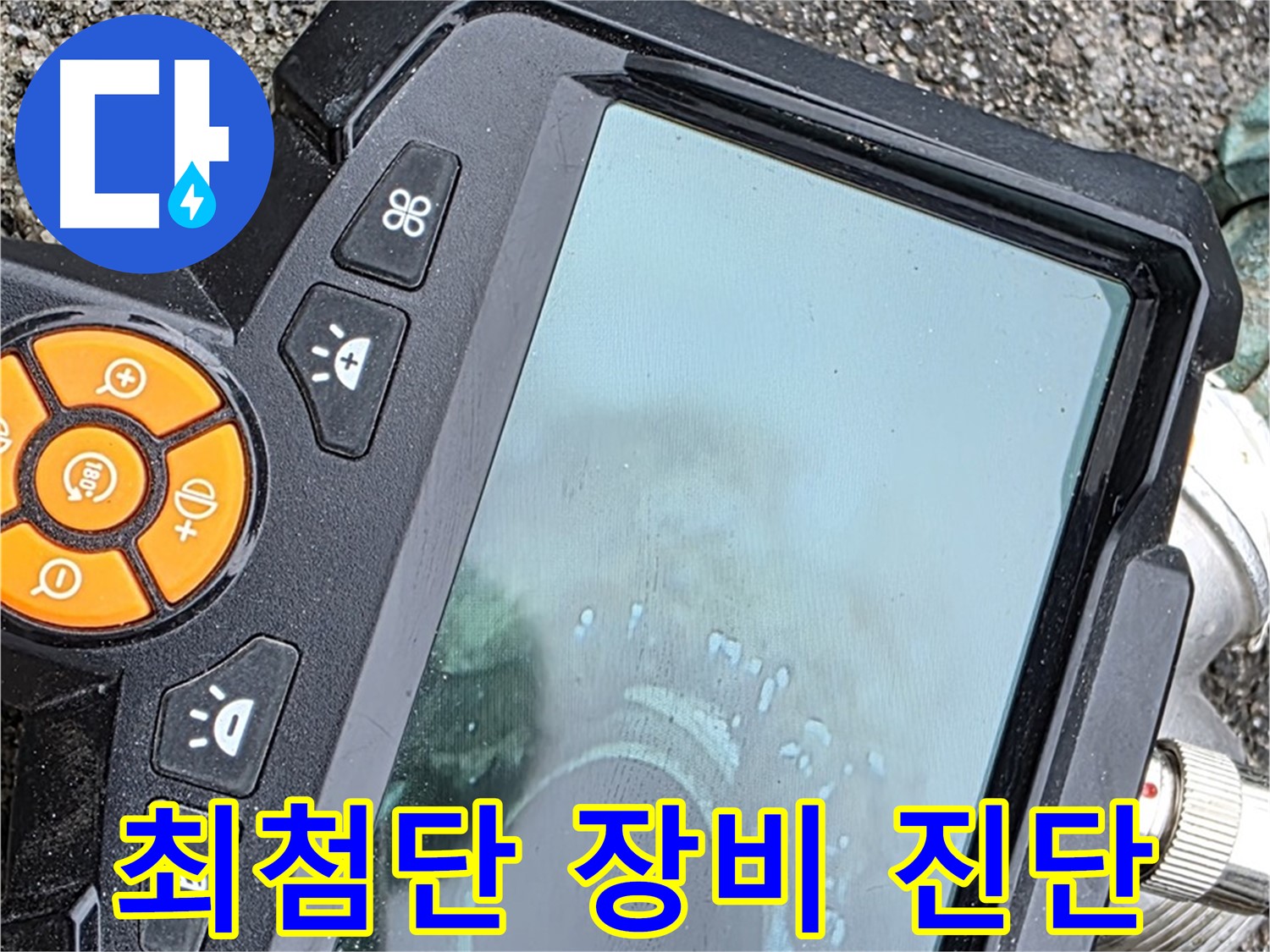 철원 와수리 누수 - 최첨단 장비로 누수 위치 정확히 진단