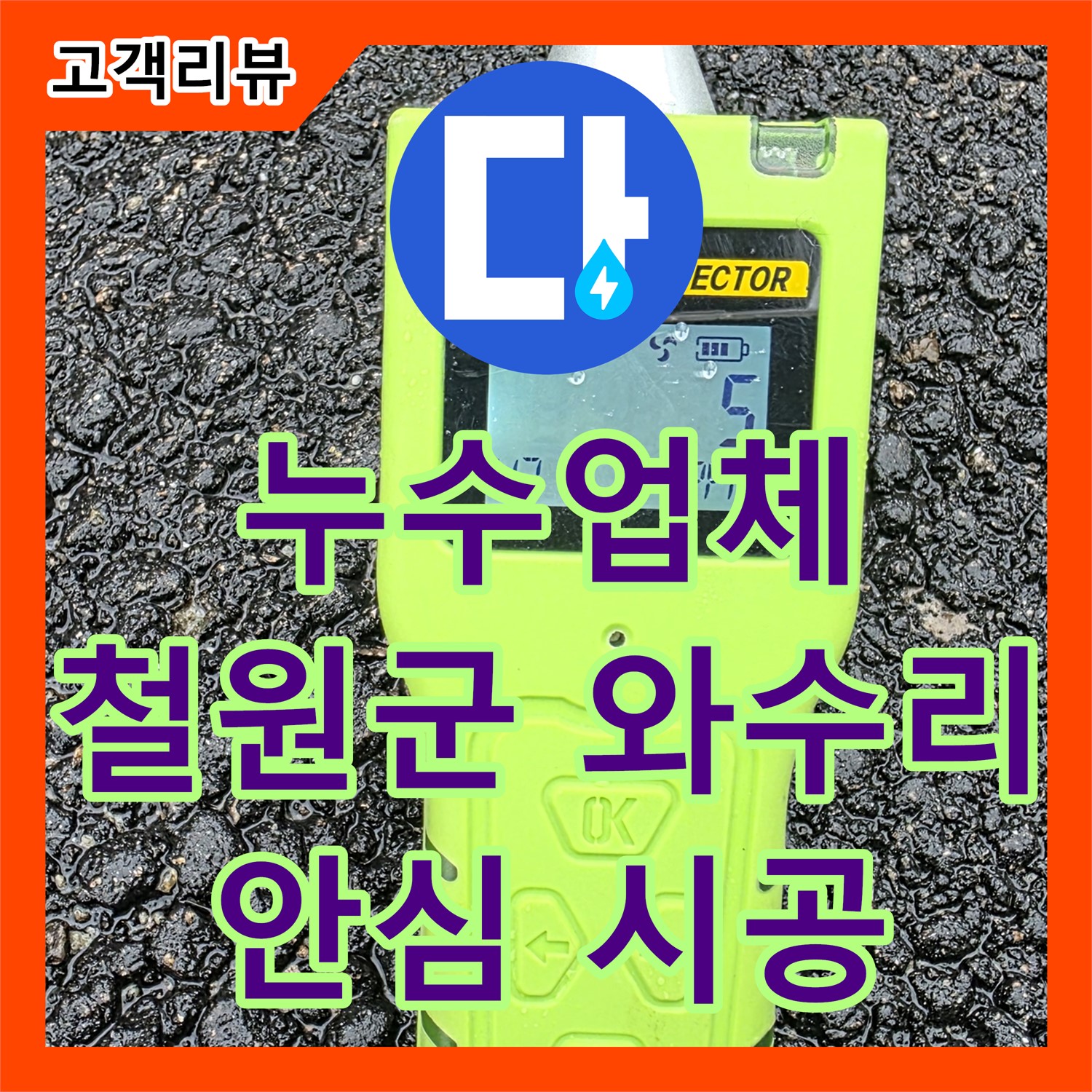 철원 와수리 누수업체, 완벽한 시공으로 누수 재발 걱정 없이 안심하고 맡기세요