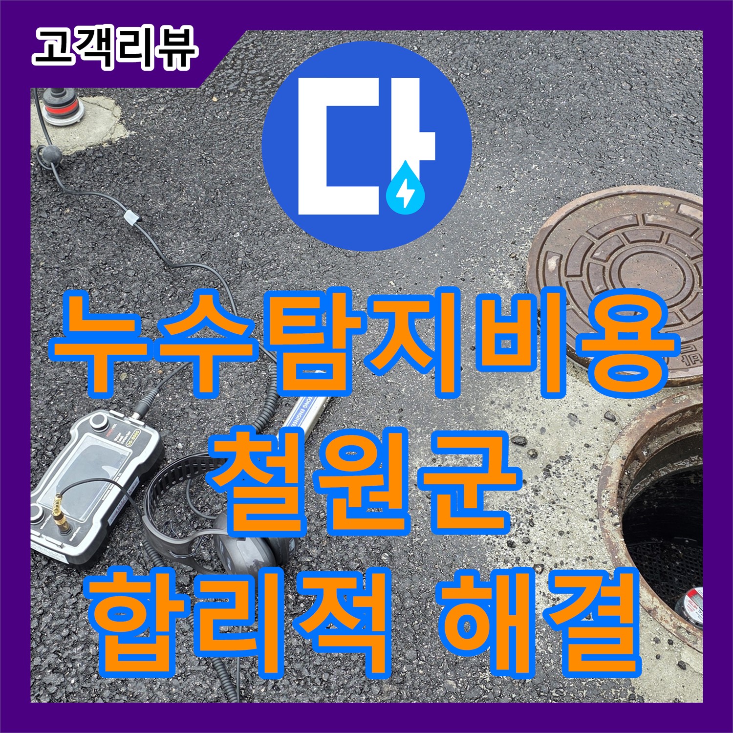 철원 와수리 누수탐지비용, 투명한 견적으로 합리적인 누수 해결을 약속