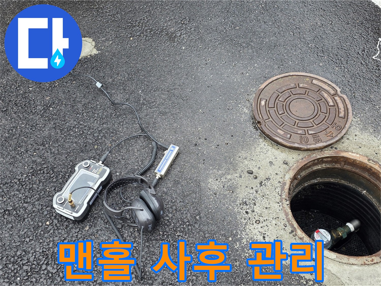 철원 와수리 맨홀 누수 - 완벽한 누수 해결 후 철저한 사후 관리 제공