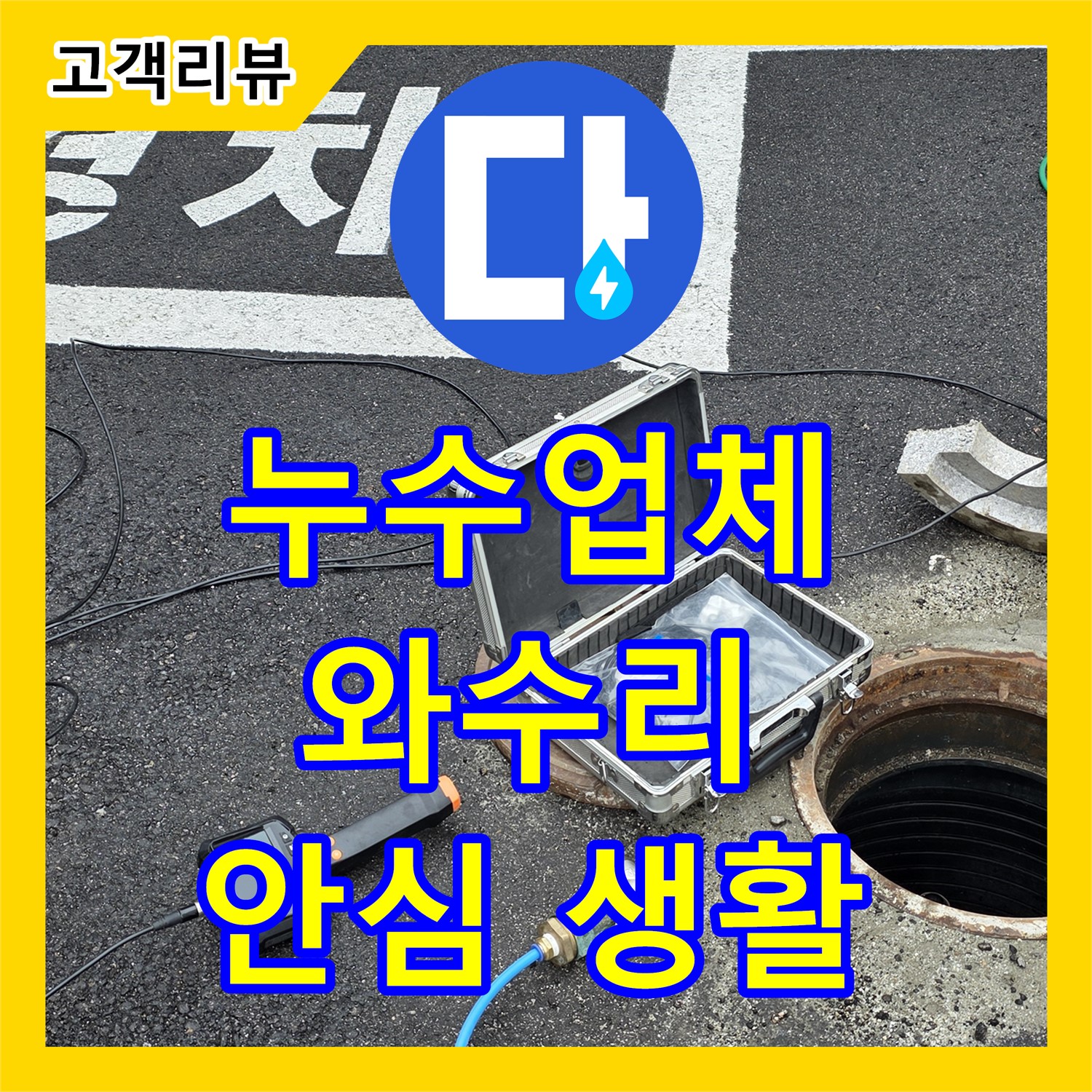 철원 와수리, 완벽한 누수 시공으로 누수 재발 없는 안심 생활을 약속드립니다