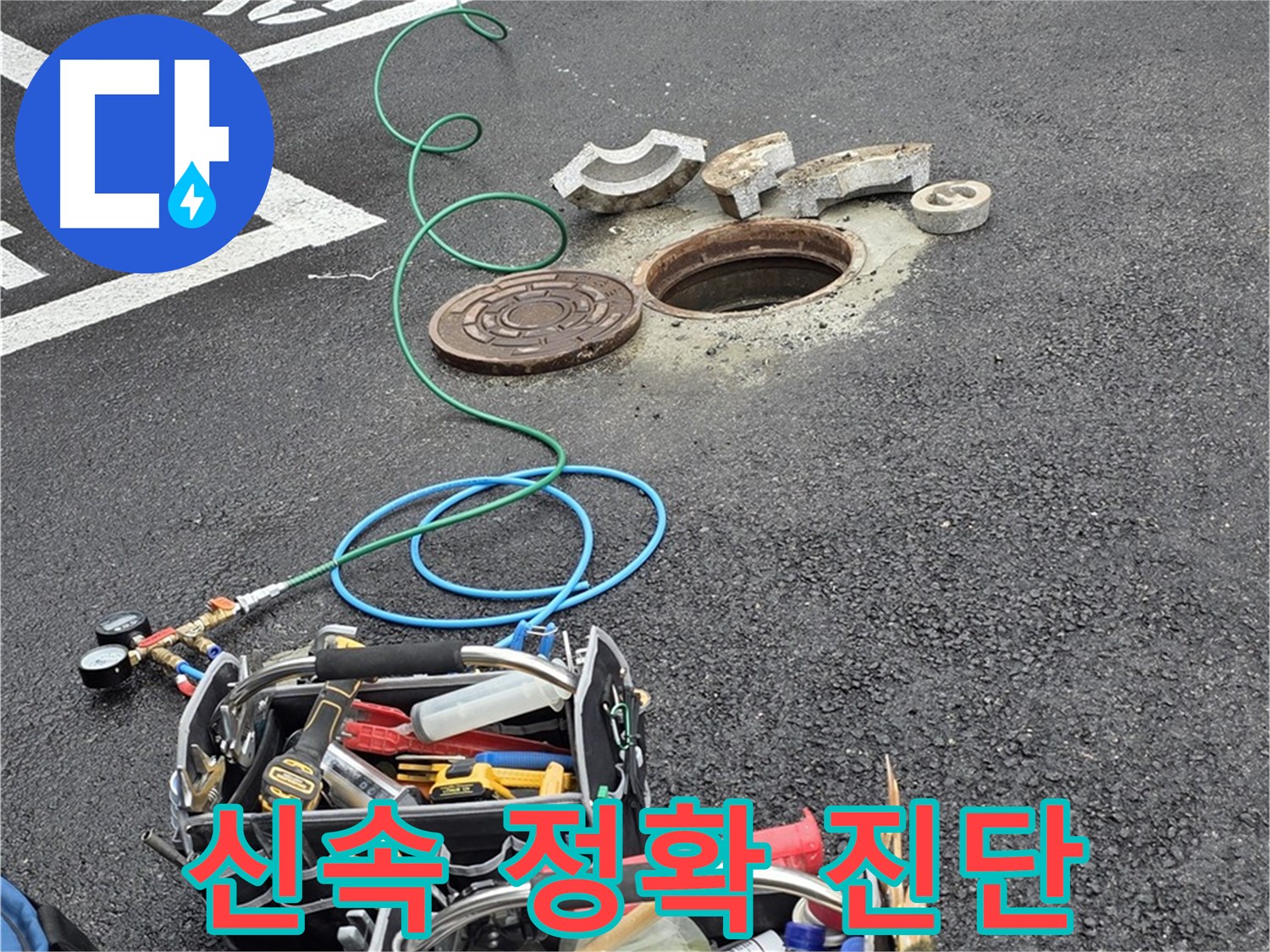 철원 와수리 주차장 맨홀 누수 - 숙련된 기술로 신속하고 정확하게 진단
