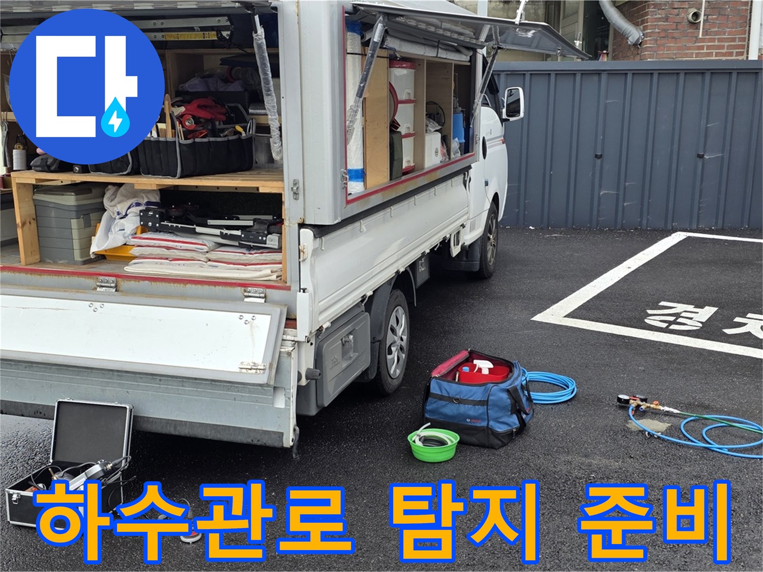 철원 와수리 하수관로 누수 탐지 준비 완료 - 전문 장비 완비