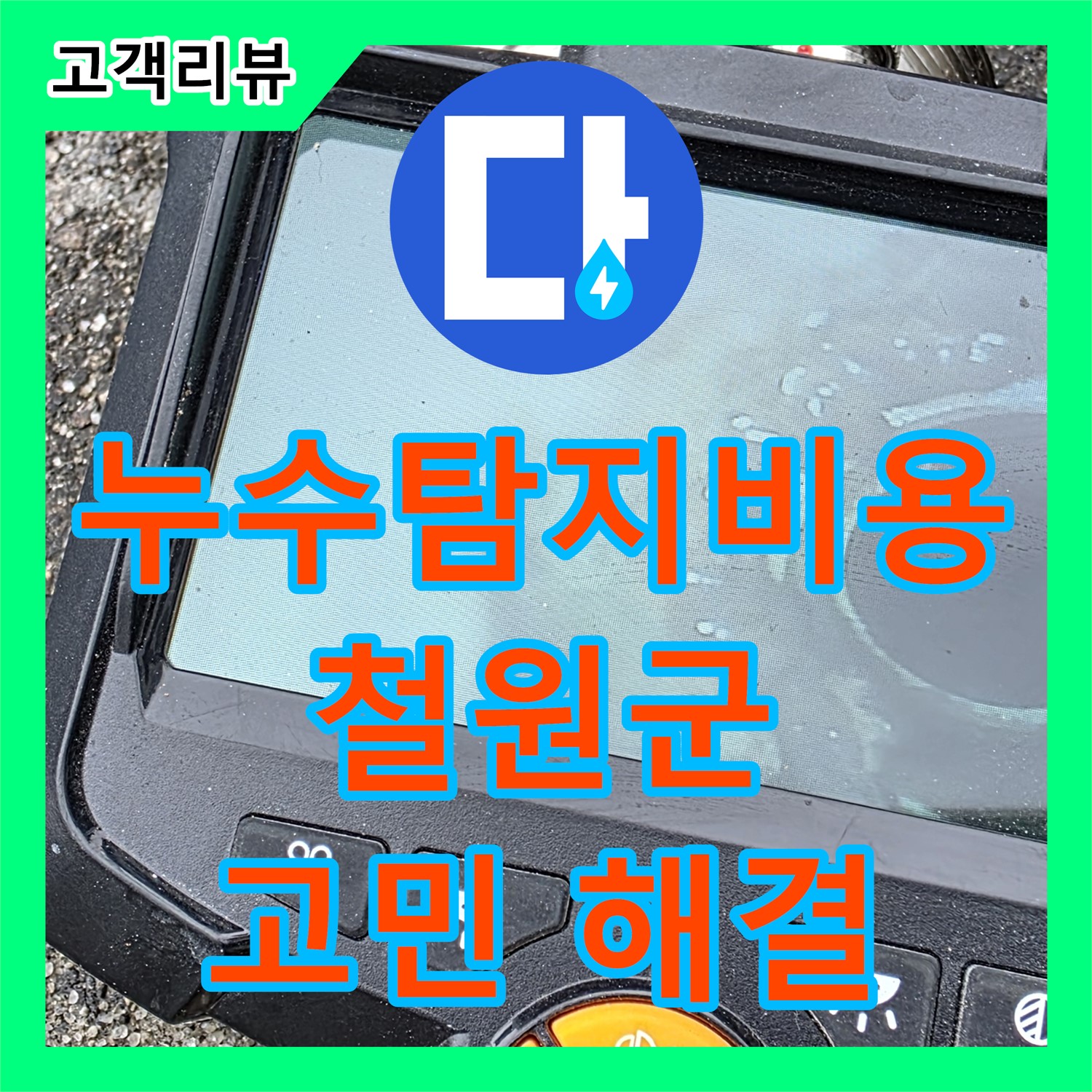 철원 와수리, 합리적인 누수탐지비용으로 누수 고민 시원하게 해결해 드립니다