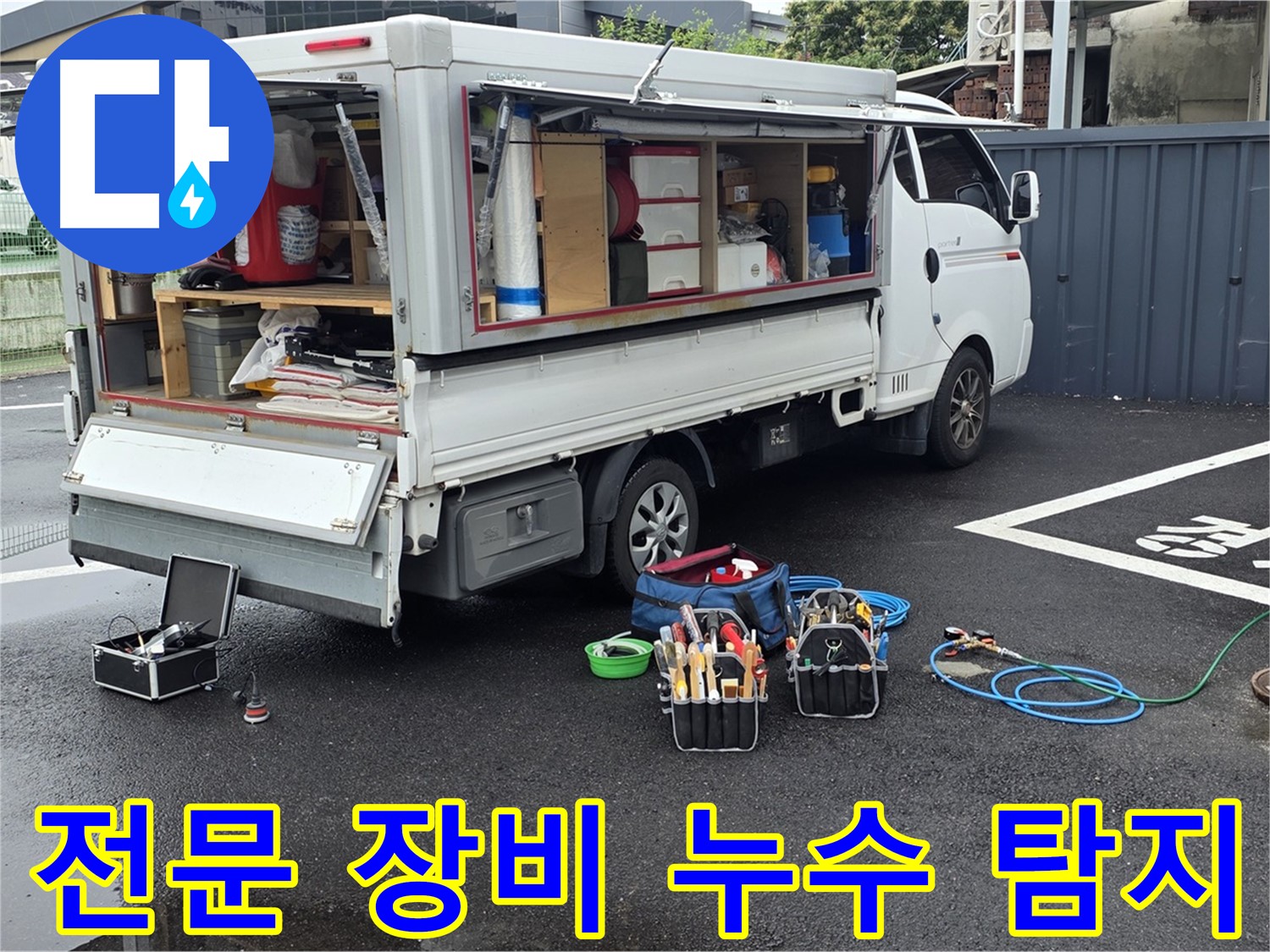 철원 와수리에서 전문 장비를 사용하여 누수 탐지를 진행하는 모습 - 정확한 진단과 신속한 해결