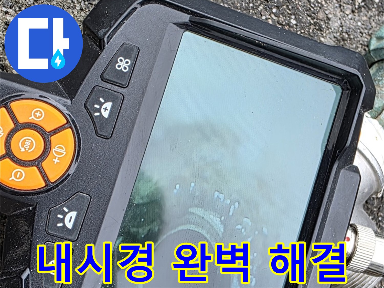 철원군 서면 누수 - 내시경으로 찾아낸 완벽한 해결책