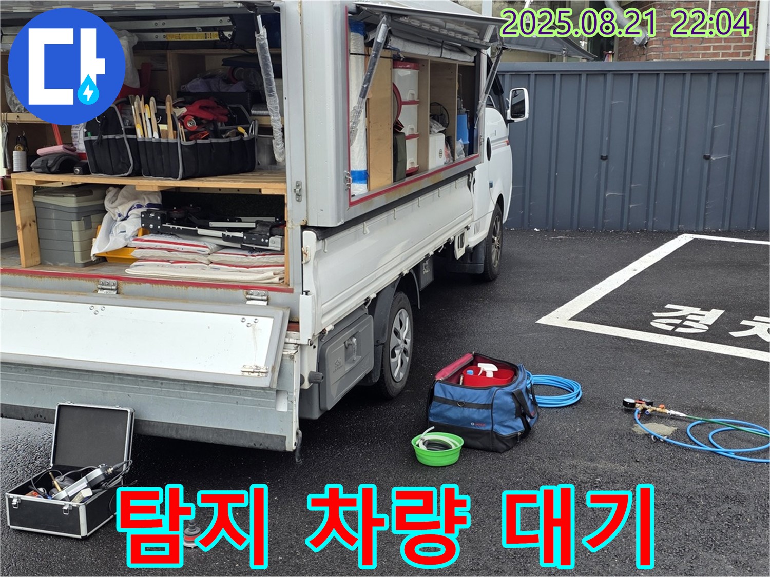 철원군 서면 와수리 누수 현장 - 누수 탐지 차량 준비 완료 - 신속하고 완벽한 해결을 약속드립니다.
