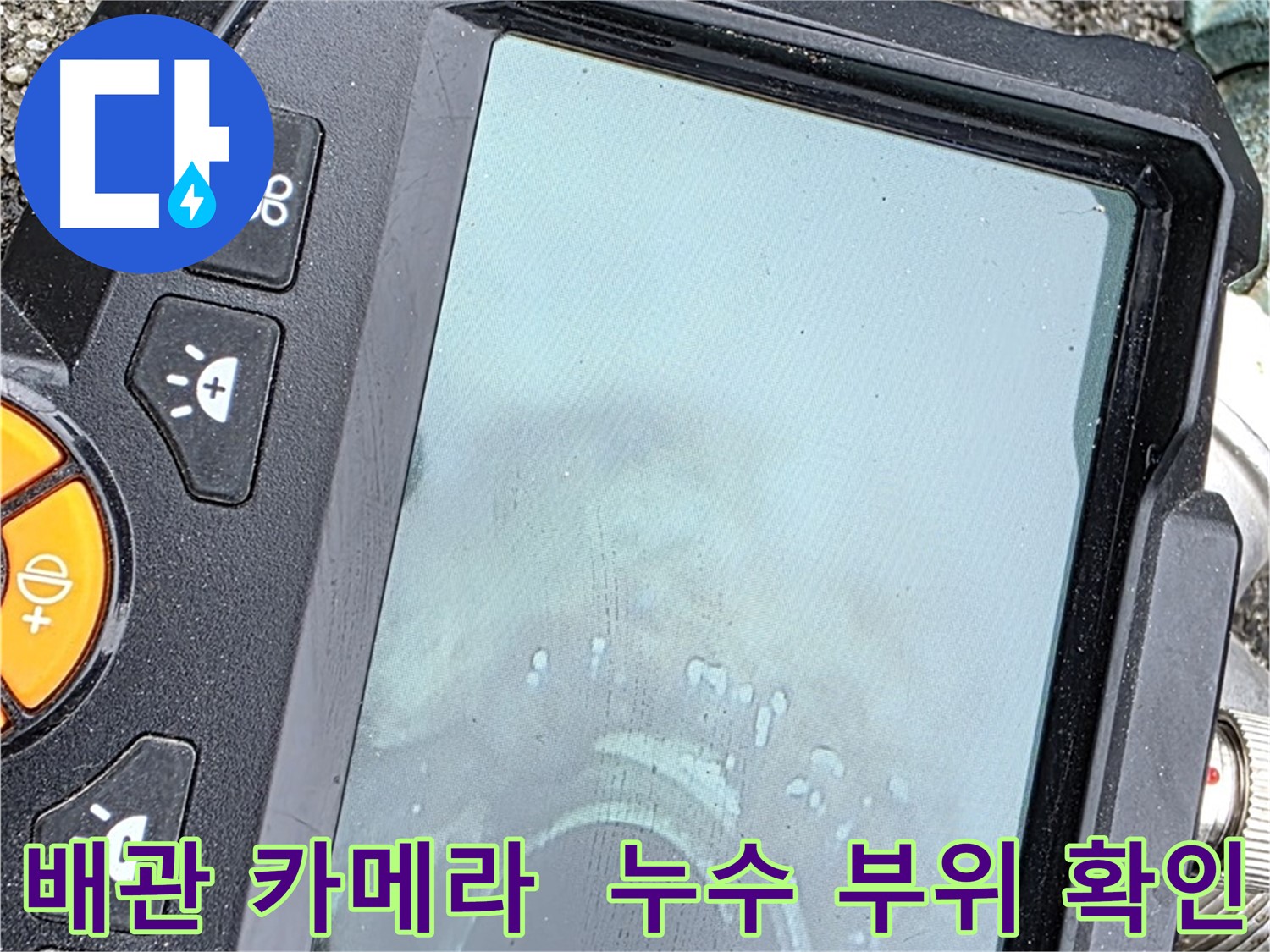 철원군 서면 와수리 누수탐지 - 배관 카메라를 이용하여 누수 여부를 확인하는 모습입니다.