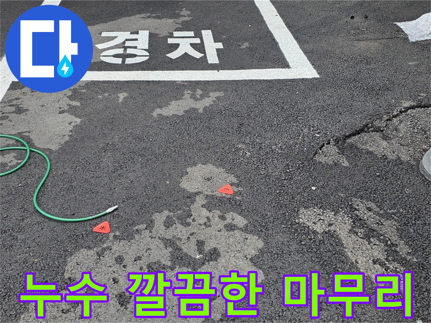 철원군 서면 와수리 주차장 누수 - 깔끔한 마무리와 철저한 사후 관리