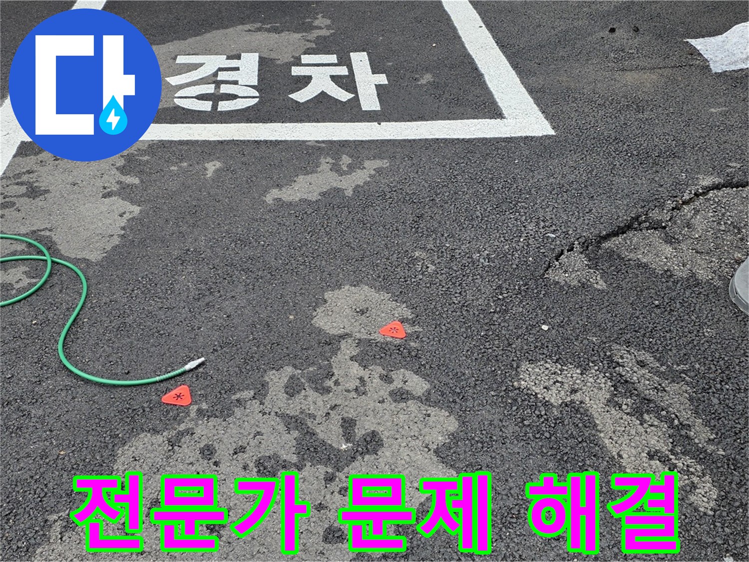 철원군 서면 와수리 주차장 - 누수 문제 해결, 역시 전문가의 손길
