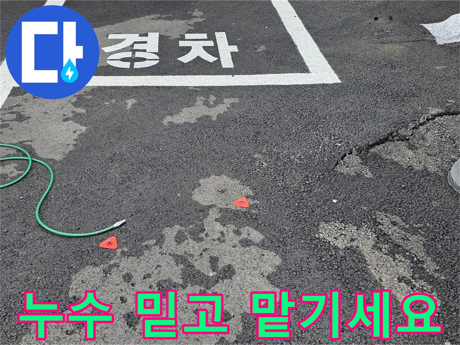 철원군 서면 와수리 주차장 누수 - 믿을 수 있는 기술력과 책임감