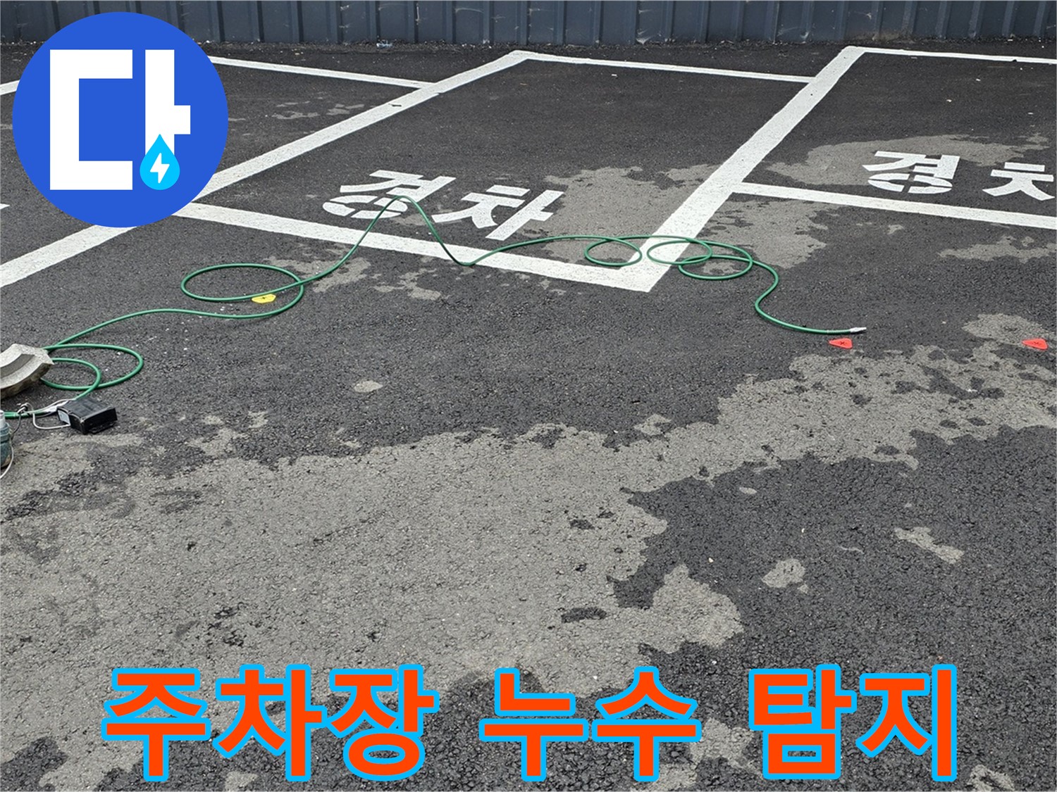 철원군 서면 와수리 주차장 누수 탐지 중 - 지하 배관 누수 확인