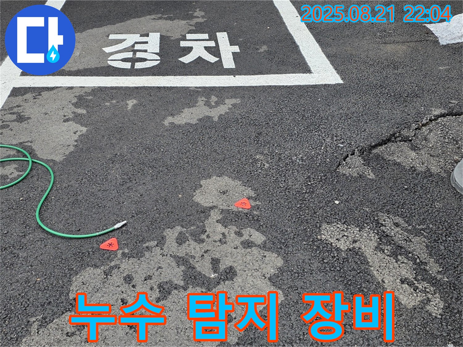 철원군 서면 와수리 주차장 누수 탐지 - 첨단 장비를 사용하여 누수 지점을 찾아내는 모습입니다.