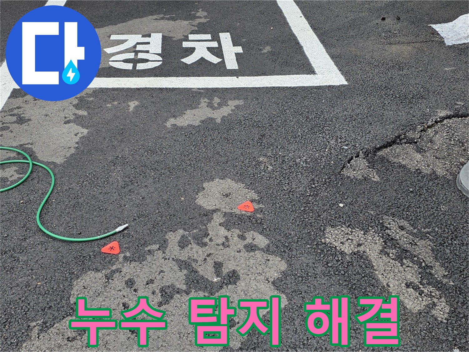 철원군 서면 와수리 주차장 누수 - 탐지부터 문제 해결까지의 전체 과정