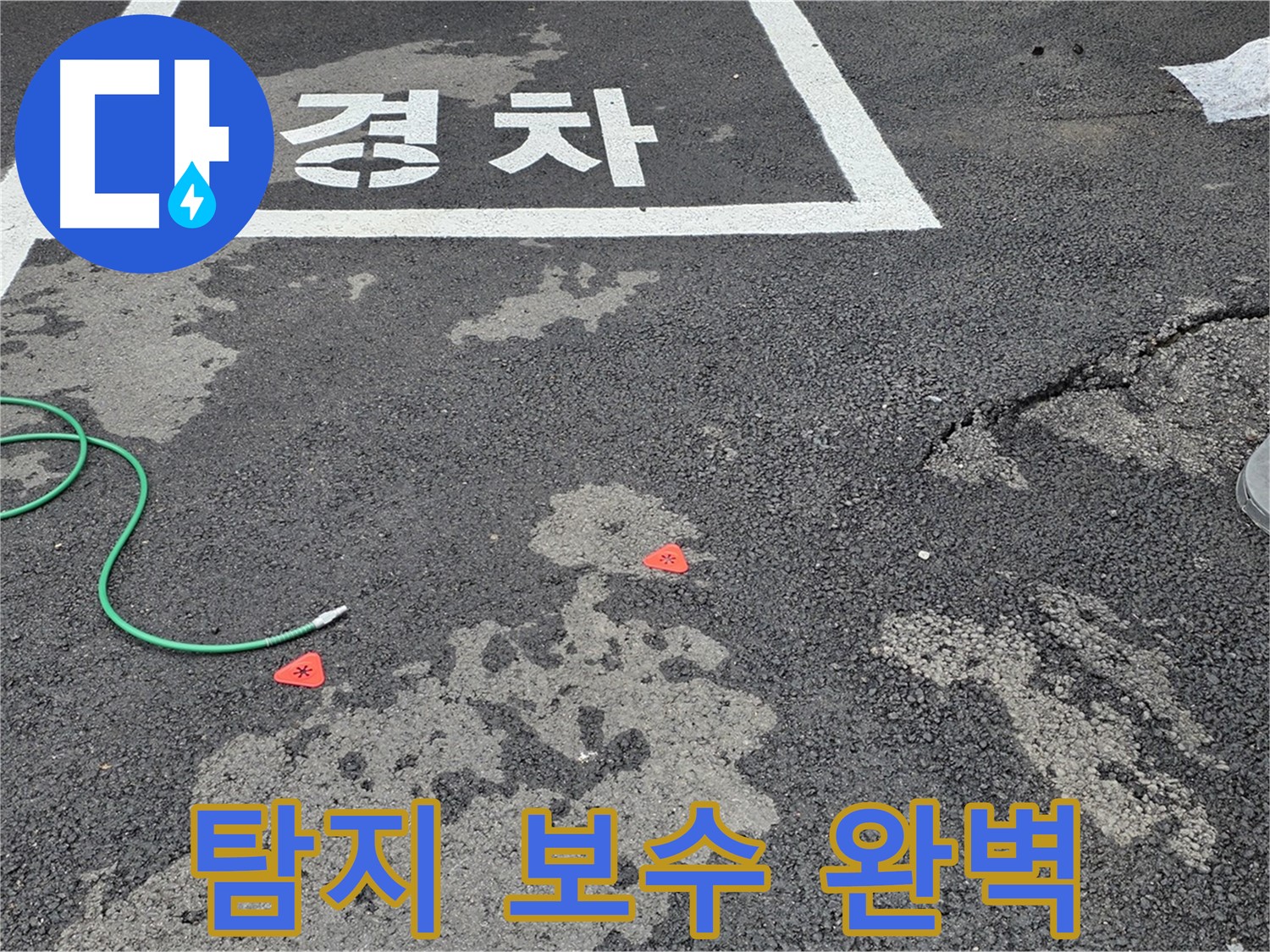 철원군 서면 와수리 주차장 - 누수 탐지부터 완벽한 보수까지 책임 시공
