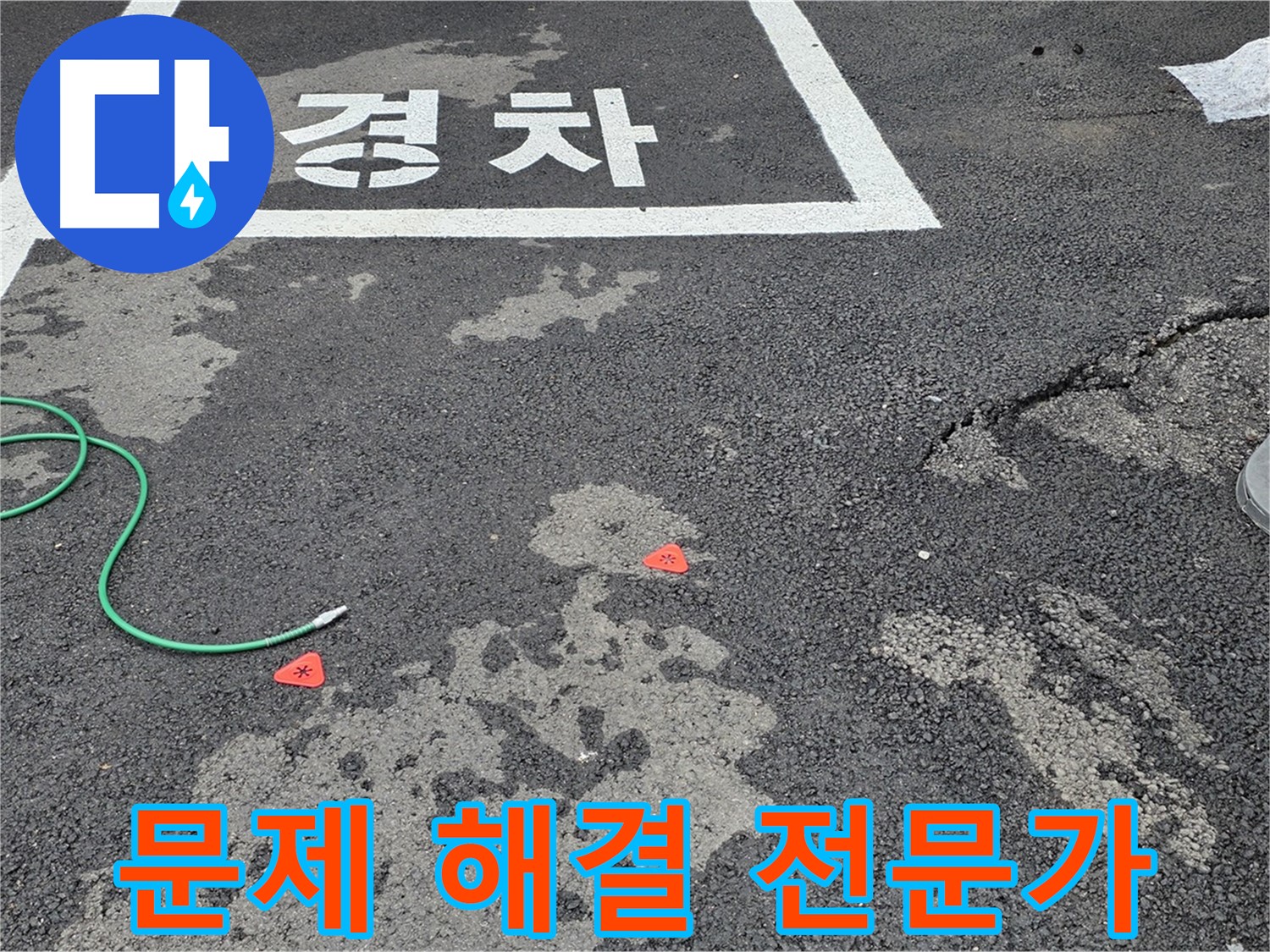 철원군 서면 와수리 주차장 - 바닥 누수 문제 해결 전문가의 손길