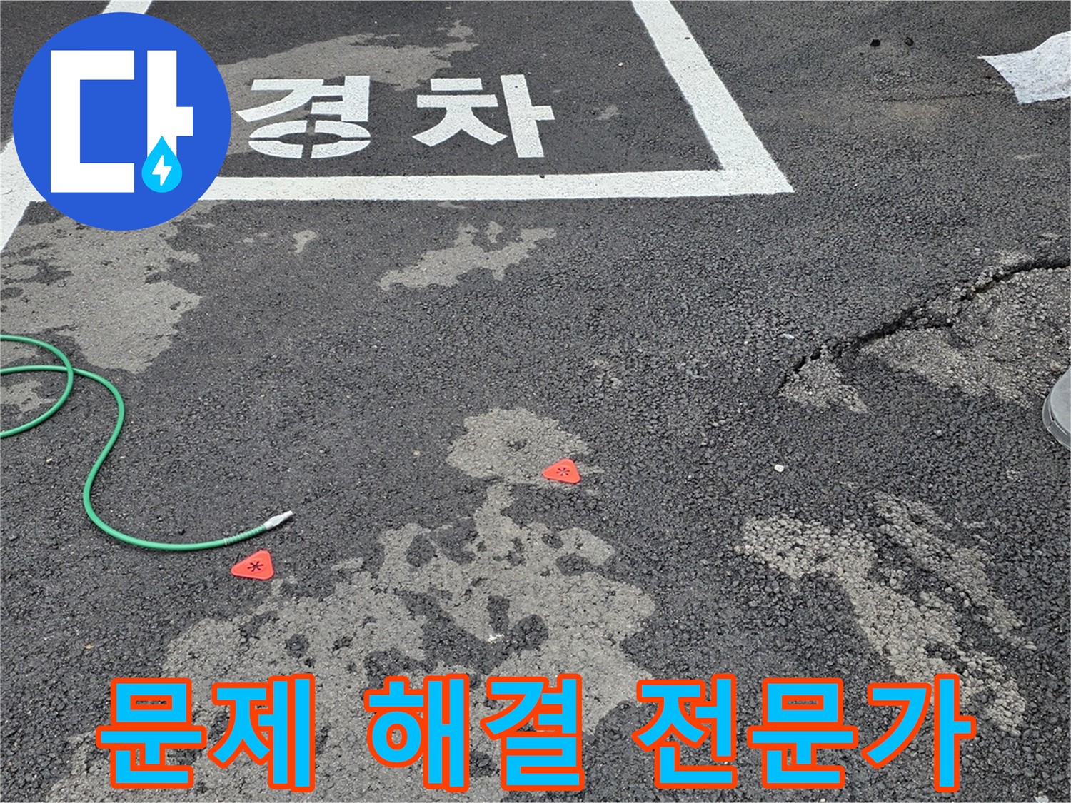 철원군 서면 와수리 주차장 - 바닥 누수 문제 해결 전문가의 손길