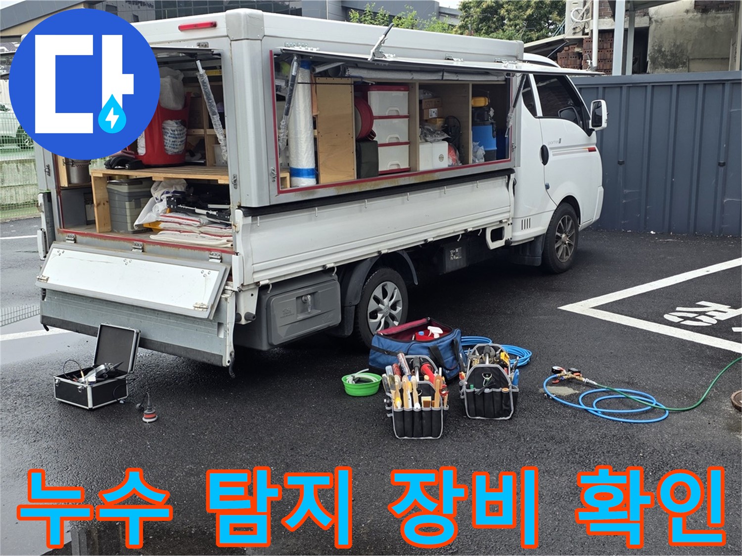 철원군 서면 와수리에서 누수 탐지 장비의 작동 상태를 확인하는 모습 - 하수구-맨홀-정화조 누수 고민 해결을 위한 꼼꼼한 점검