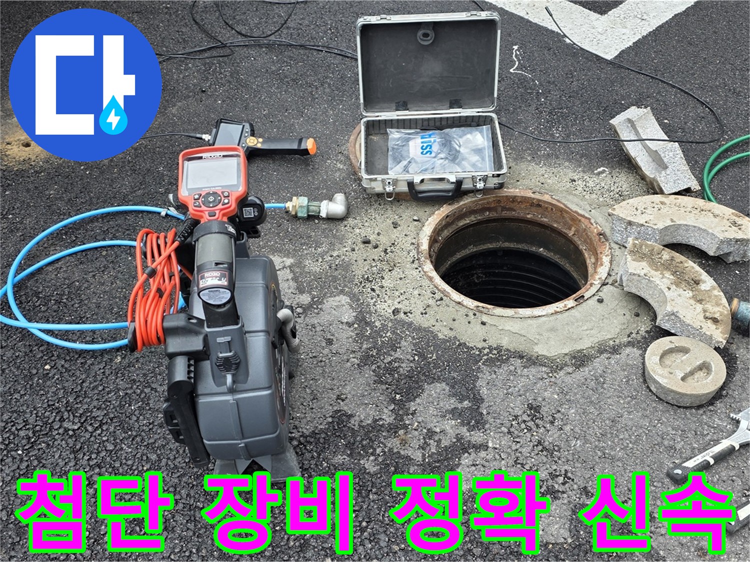 첨단 장비로 정확하고 신속한 누수 해결 - 다양한 탐지 장비 활용으로 불필요한 공사 최소화