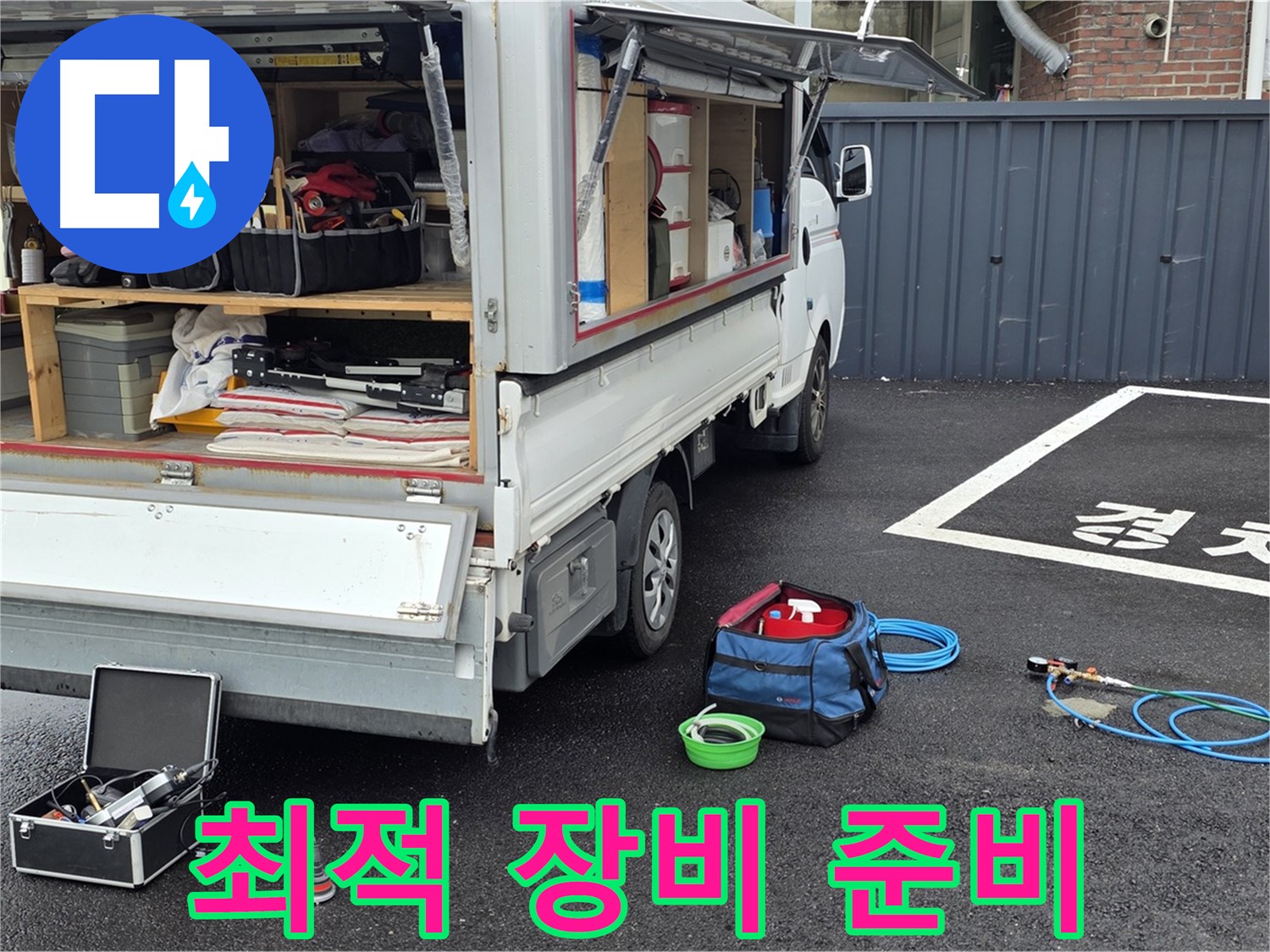 최적의 누수 탐지 장비 준비 - 신속하고 정확한 누수 원인 파악