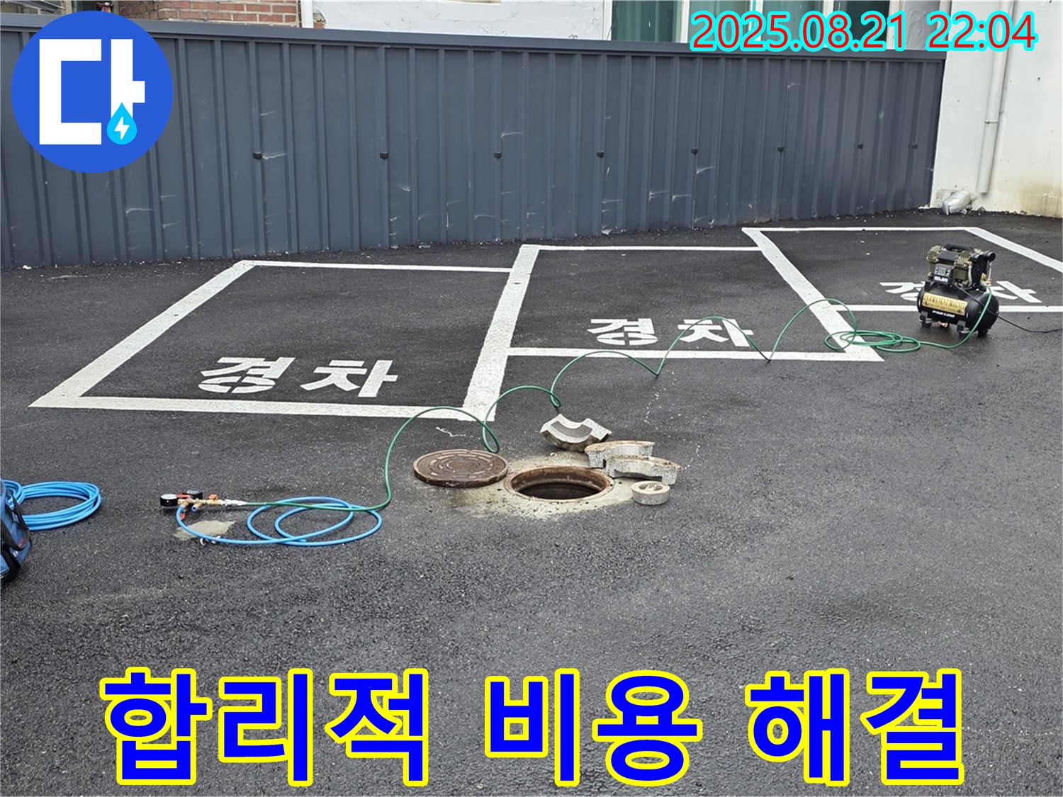 합리적인 비용으로 주차장 하수구 누수 문제를 해결해 드립니다 - 투명한 견적과 확실한 시공을 약속드립니다.
