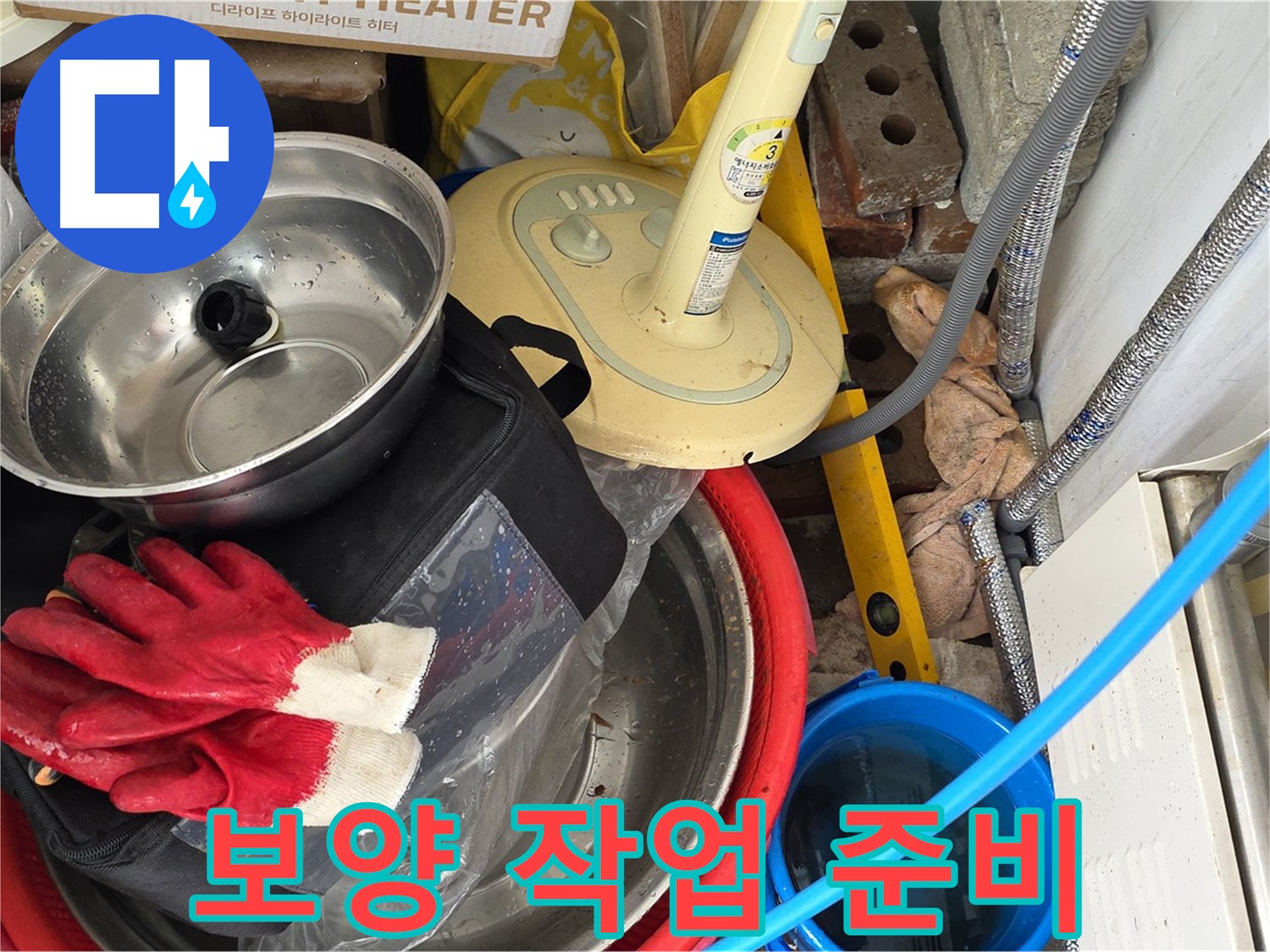 누수 공사 전 보양 작업 준비 - 주변 손상을 막기 위한 꼼꼼한 준비